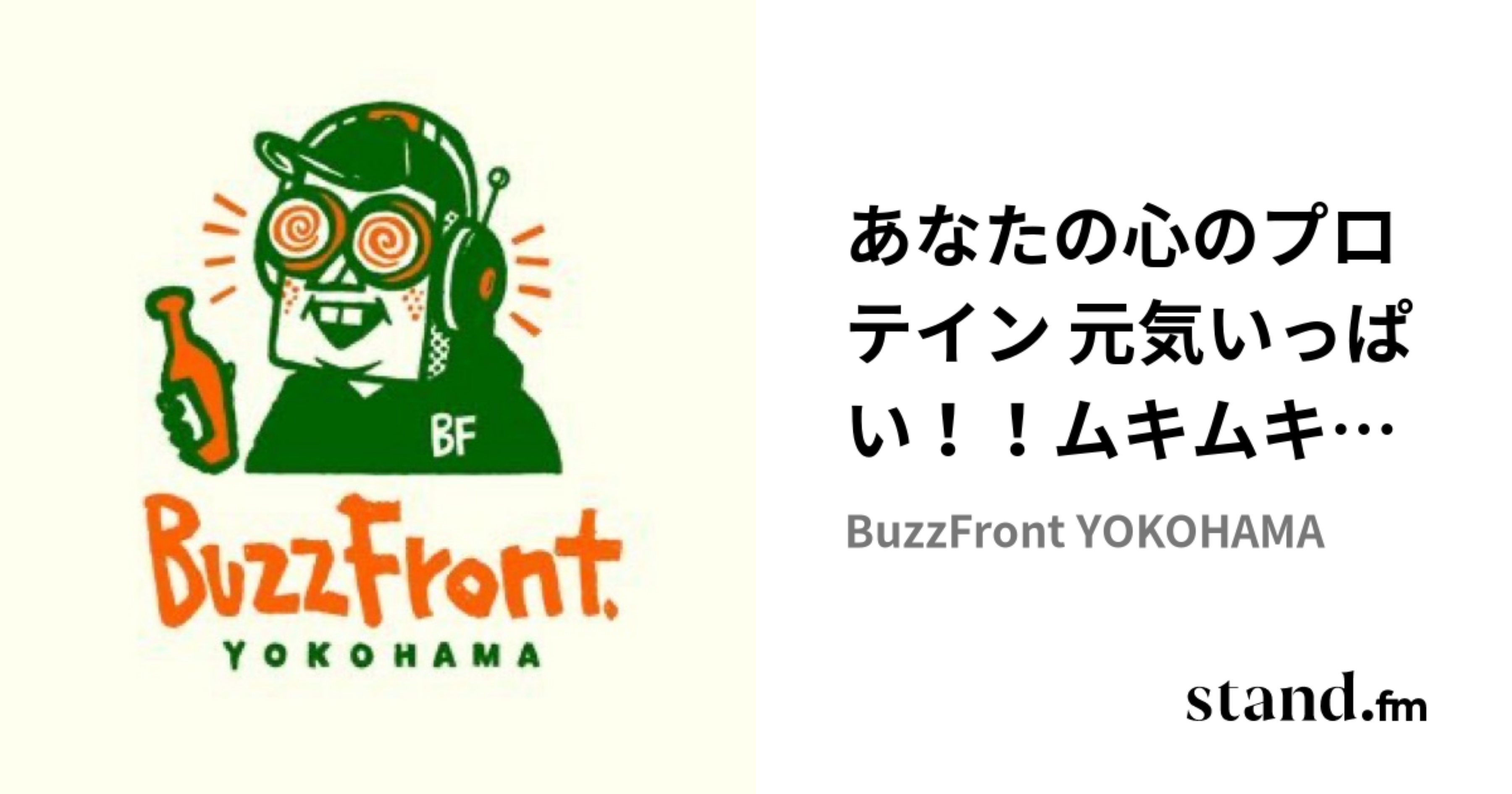 あなたの心のプロテイン 元気いっぱい！！ムキムキRADIO | stand.fm
