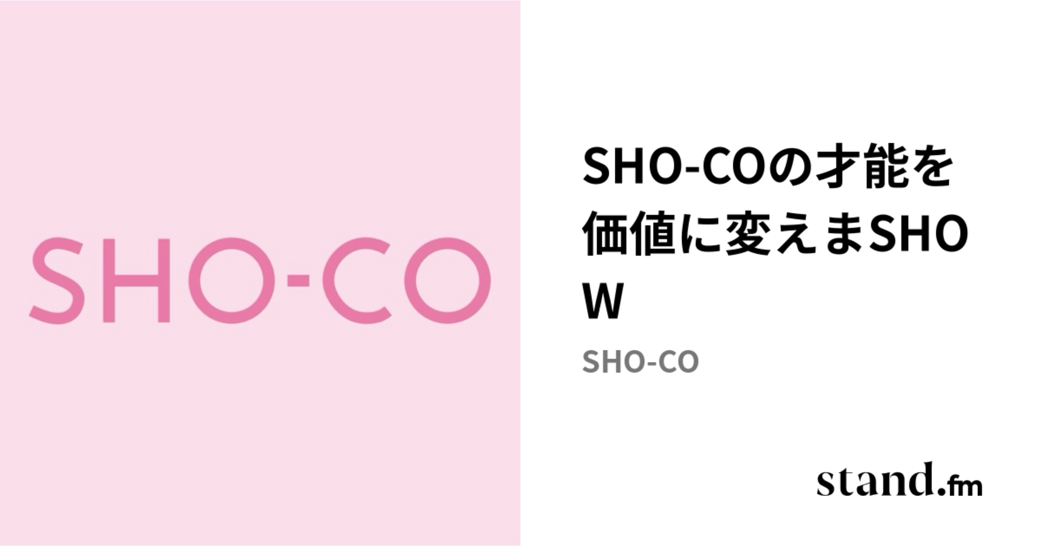 SHO-COの才能を価値に変えまSHOW | stand.fm