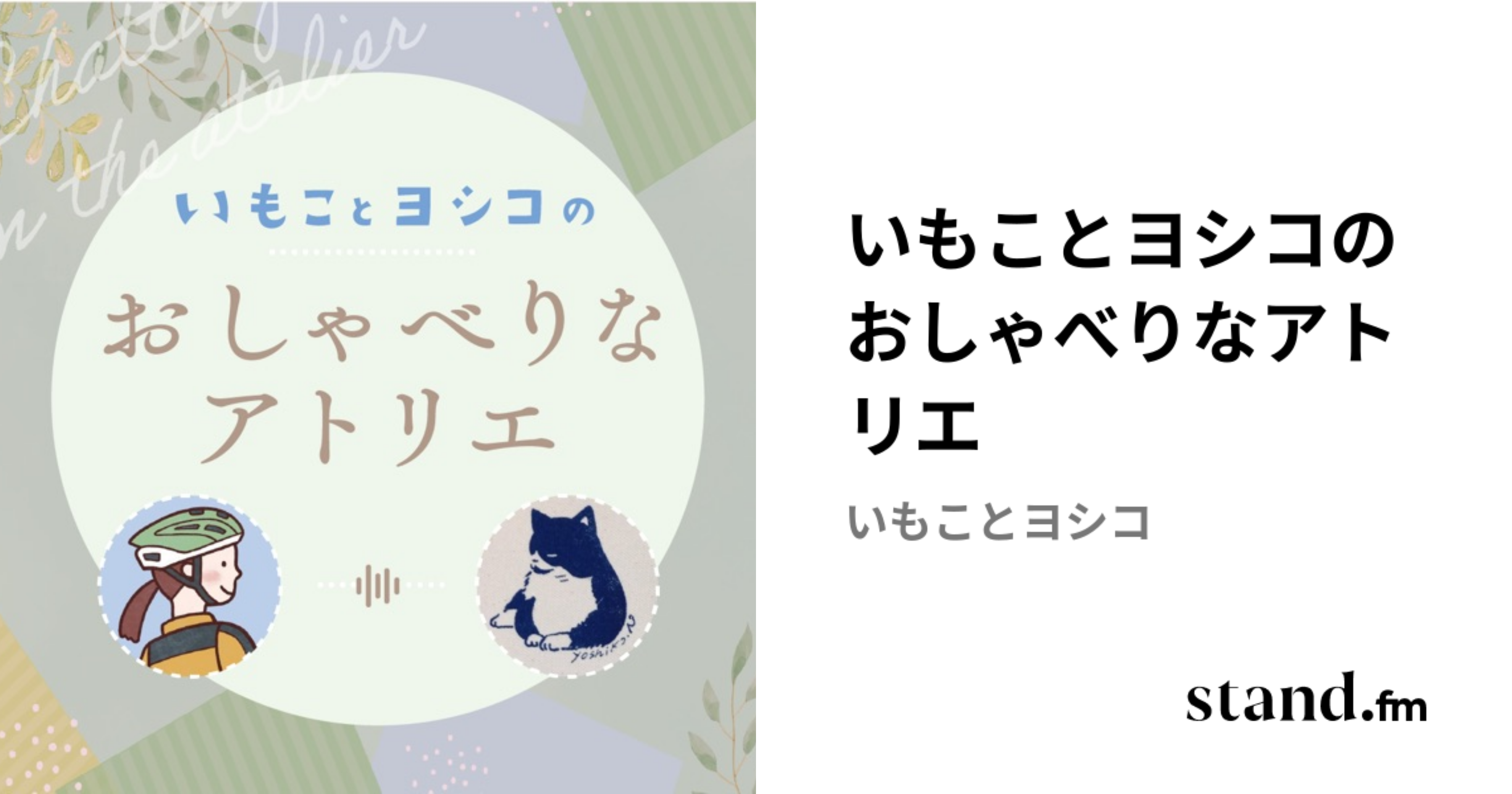 いもことヨシコのおしゃべりなアトリエ | stand.fm