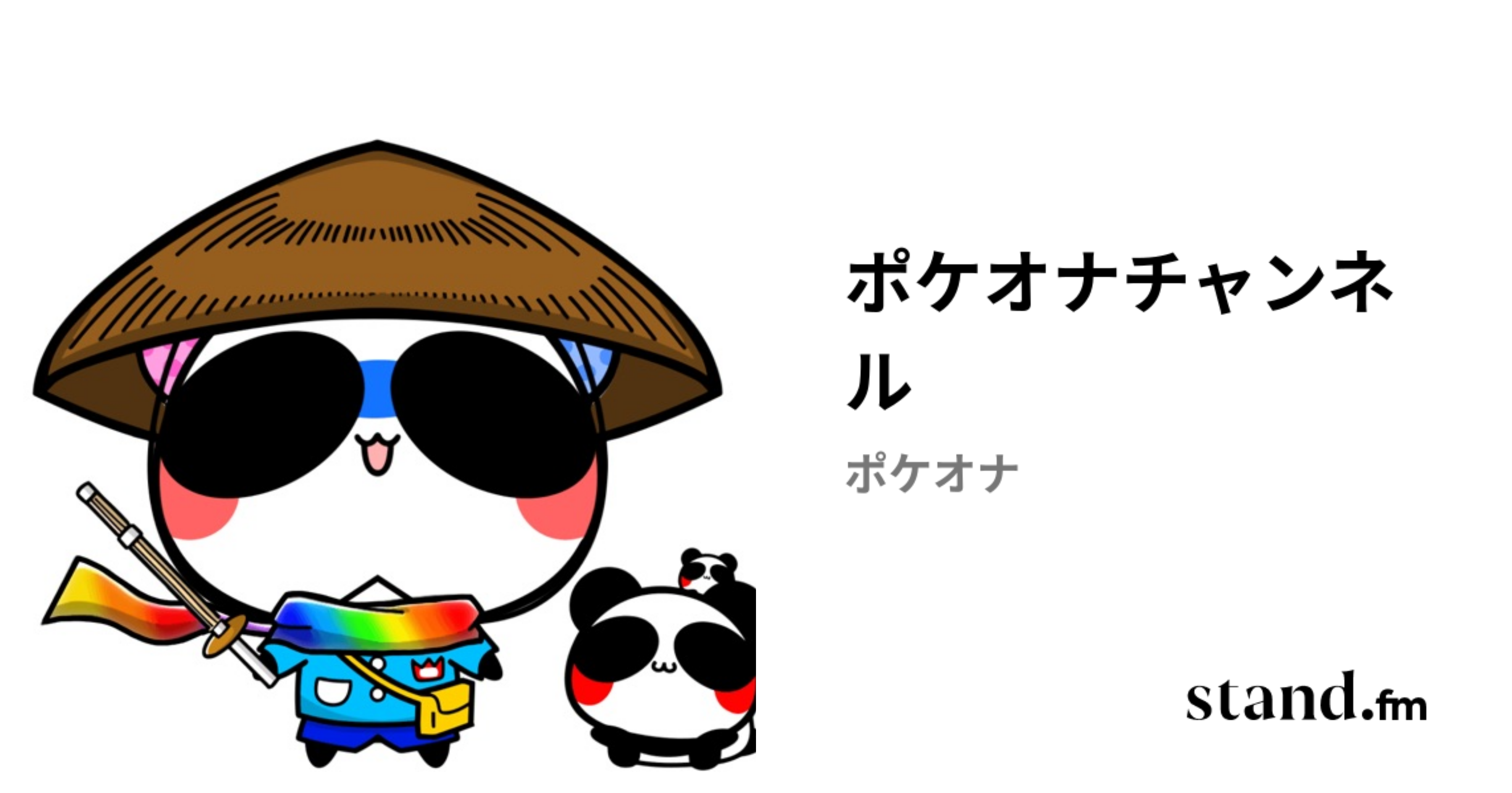 ポケオナチャンネル | stand.fm