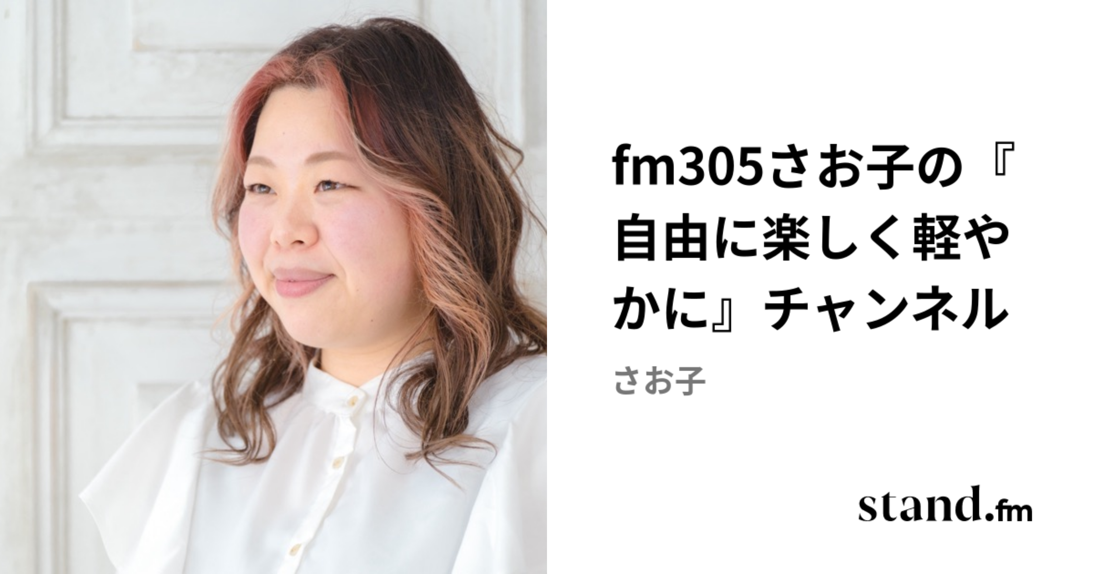 fm305さお子の『自由に楽しく軽やかに』チャンネル | stand.fm