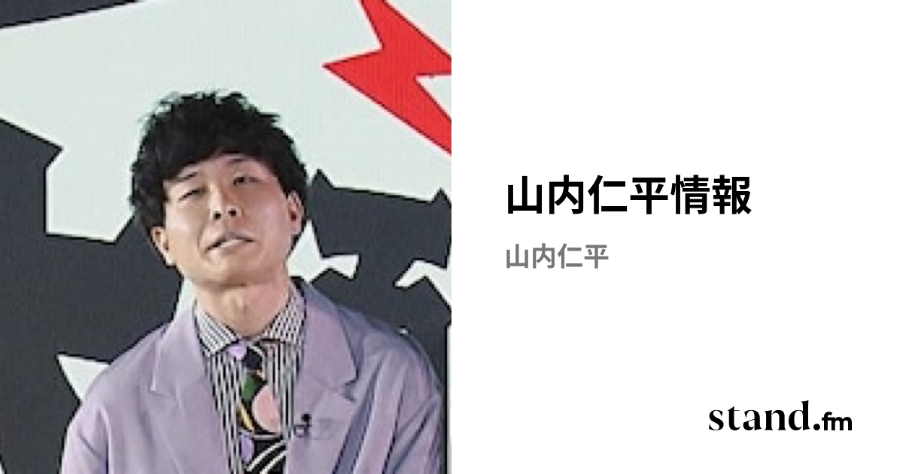 山内仁平情報 | stand.fm