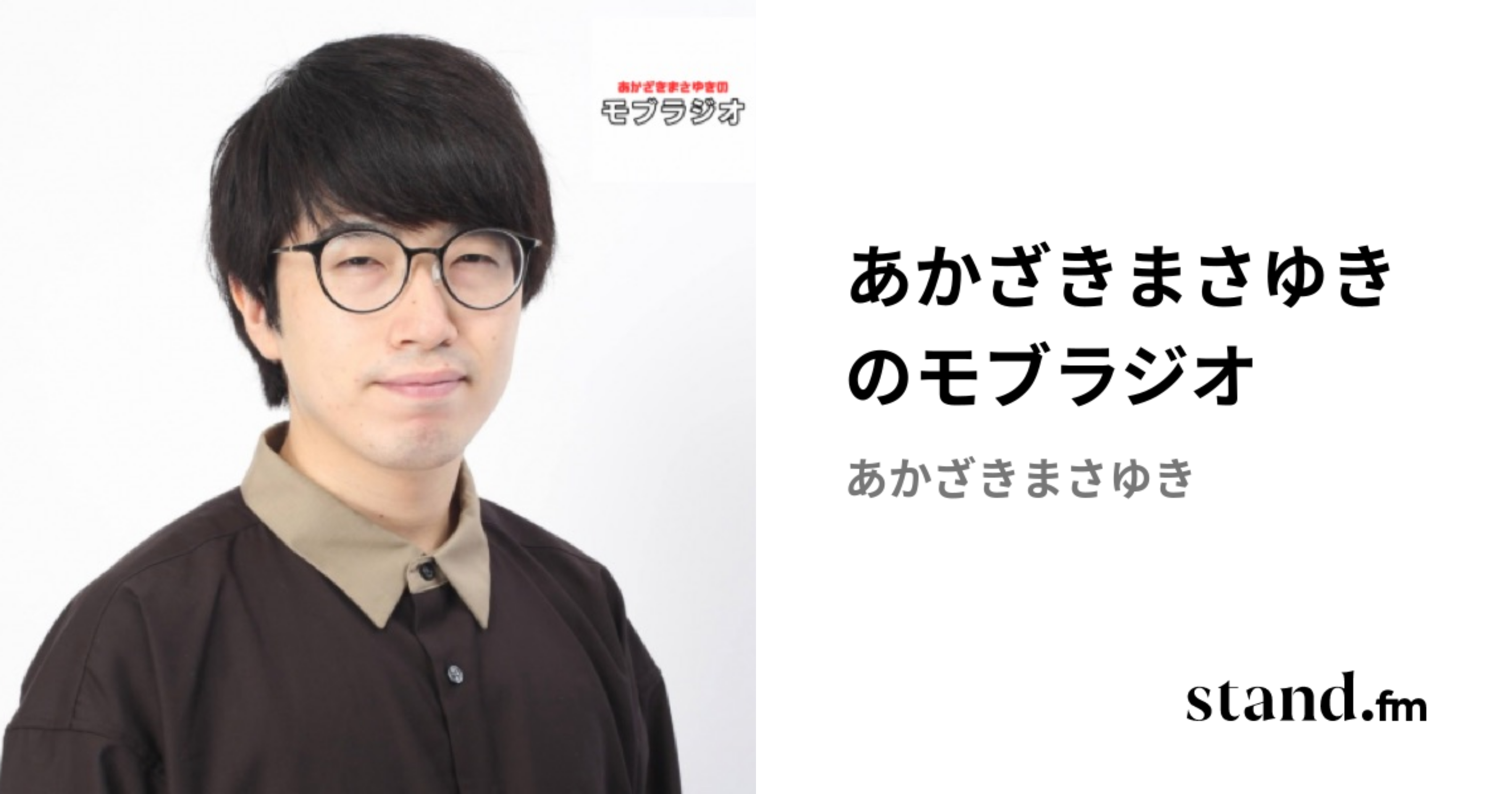 あかざきまさゆきのモブラジオ | stand.fm