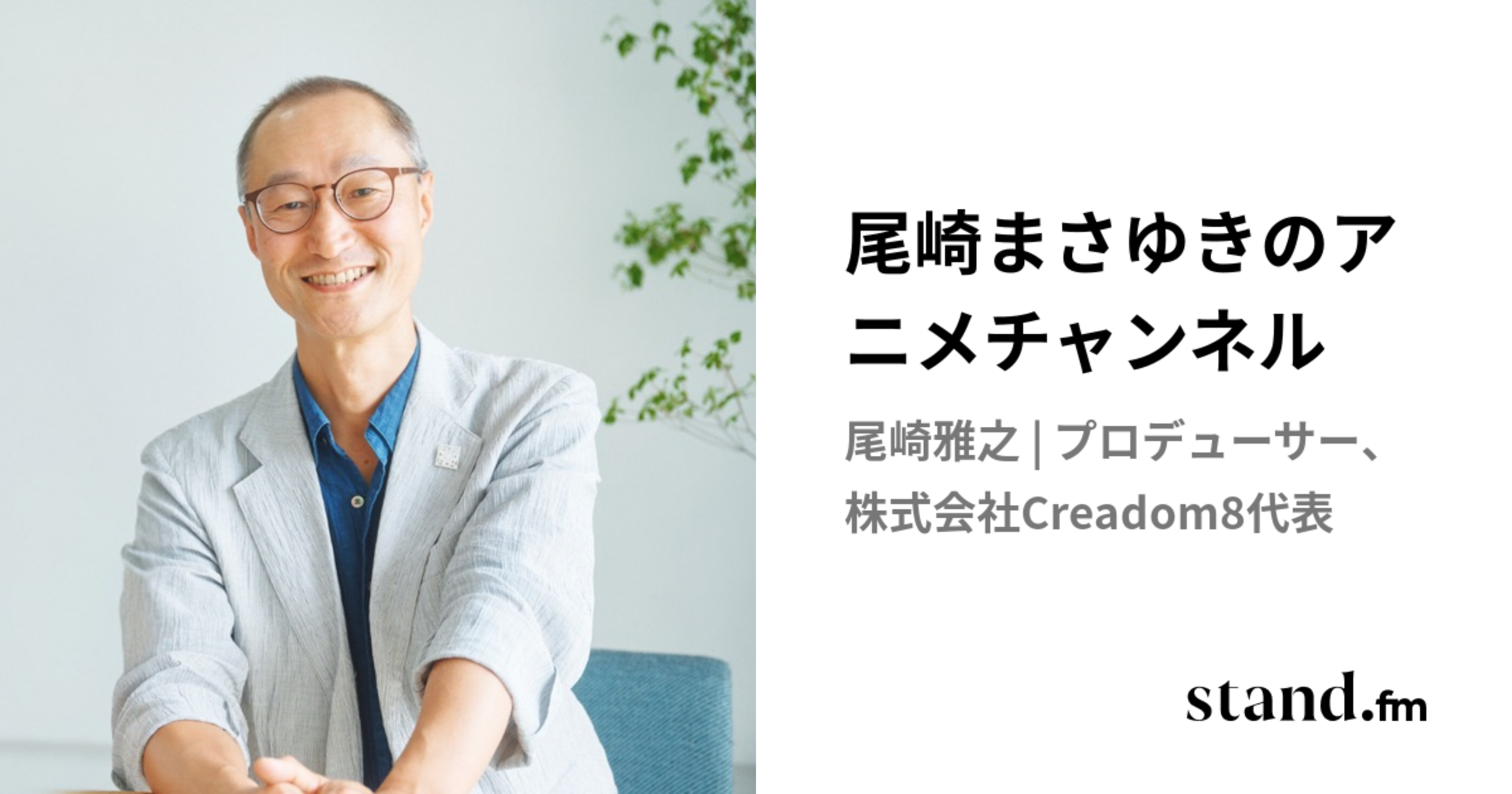 尾崎まさゆきのアニメチャンネル | stand.fm