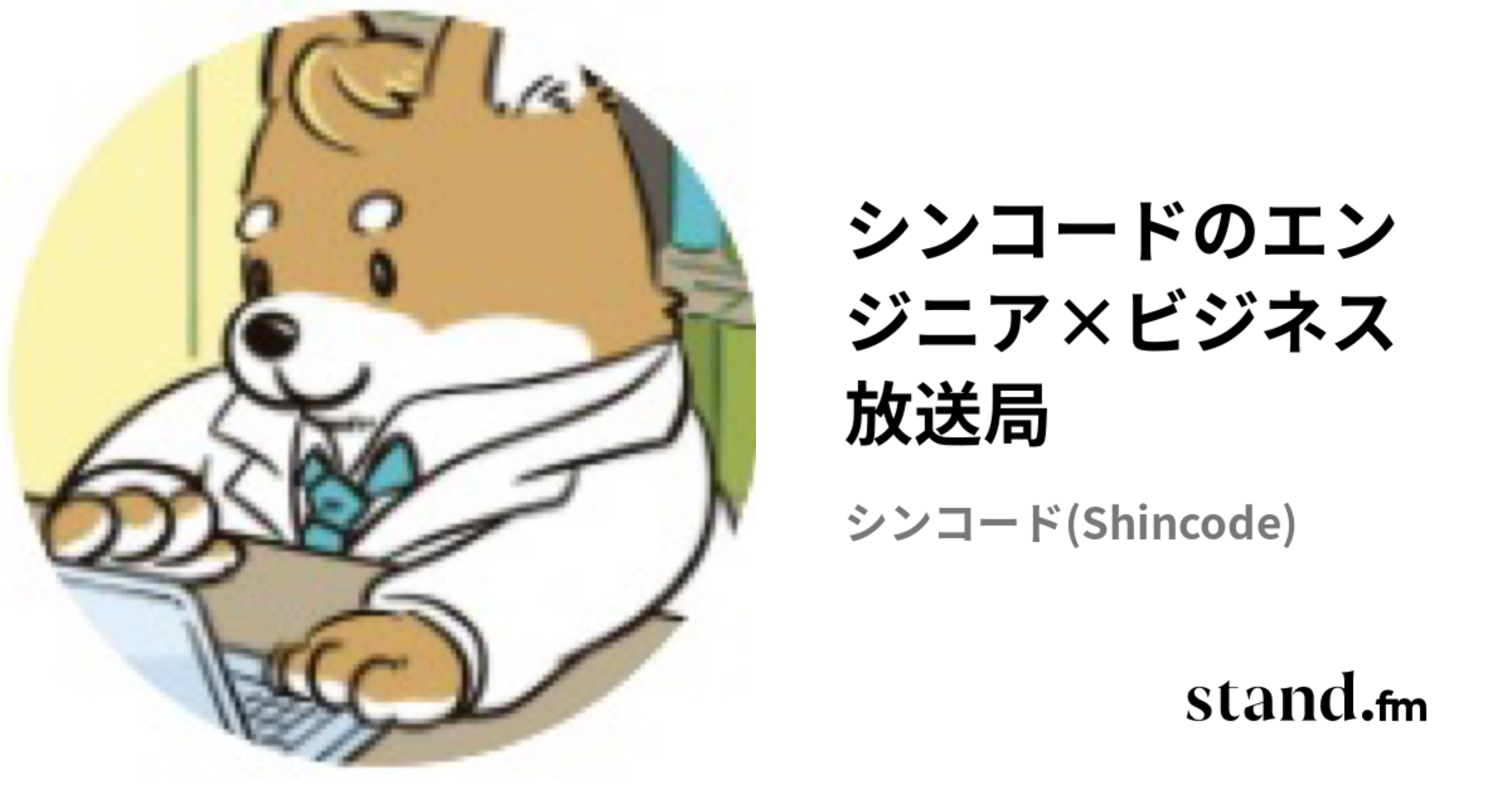 シンコードのエンジニア×ビジネス放送局 | stand.fm