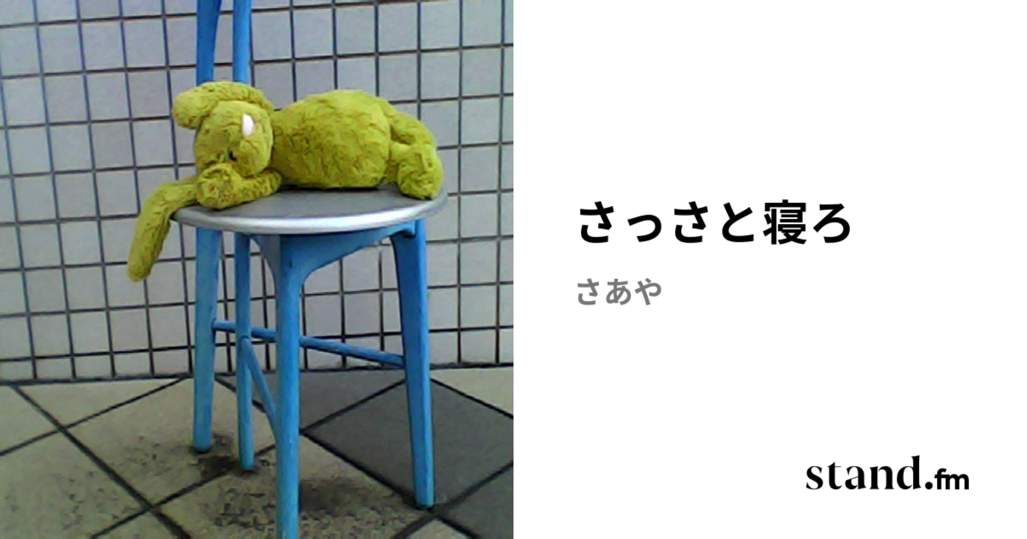 さっさと寝ろ | stand.fm