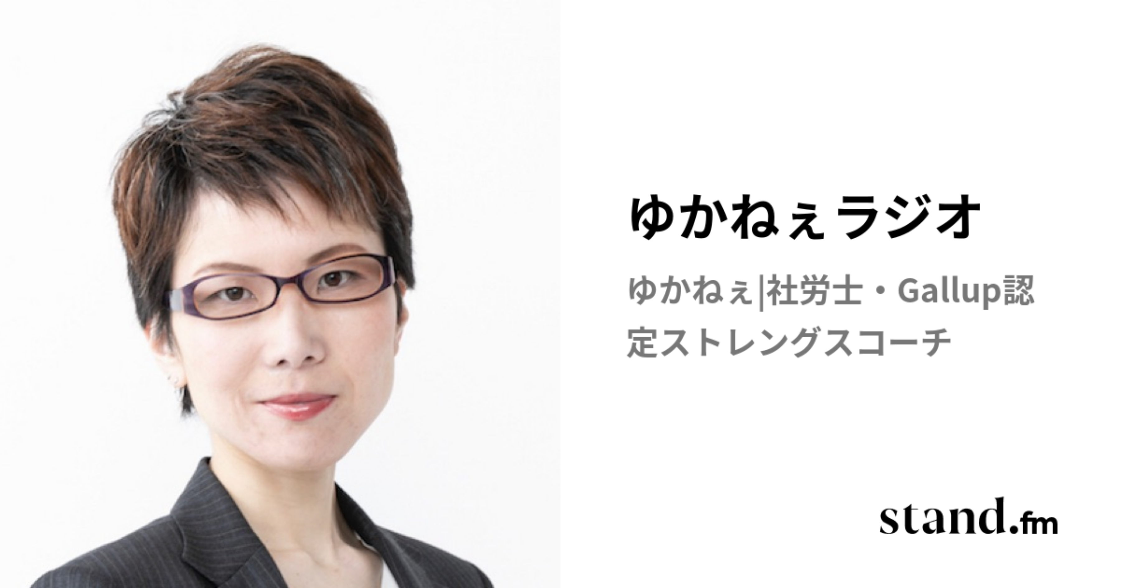 ゆかねぇ♥ 社会保険労務士・ギャラップ認定ストレングスコーチ ゆかねぇ