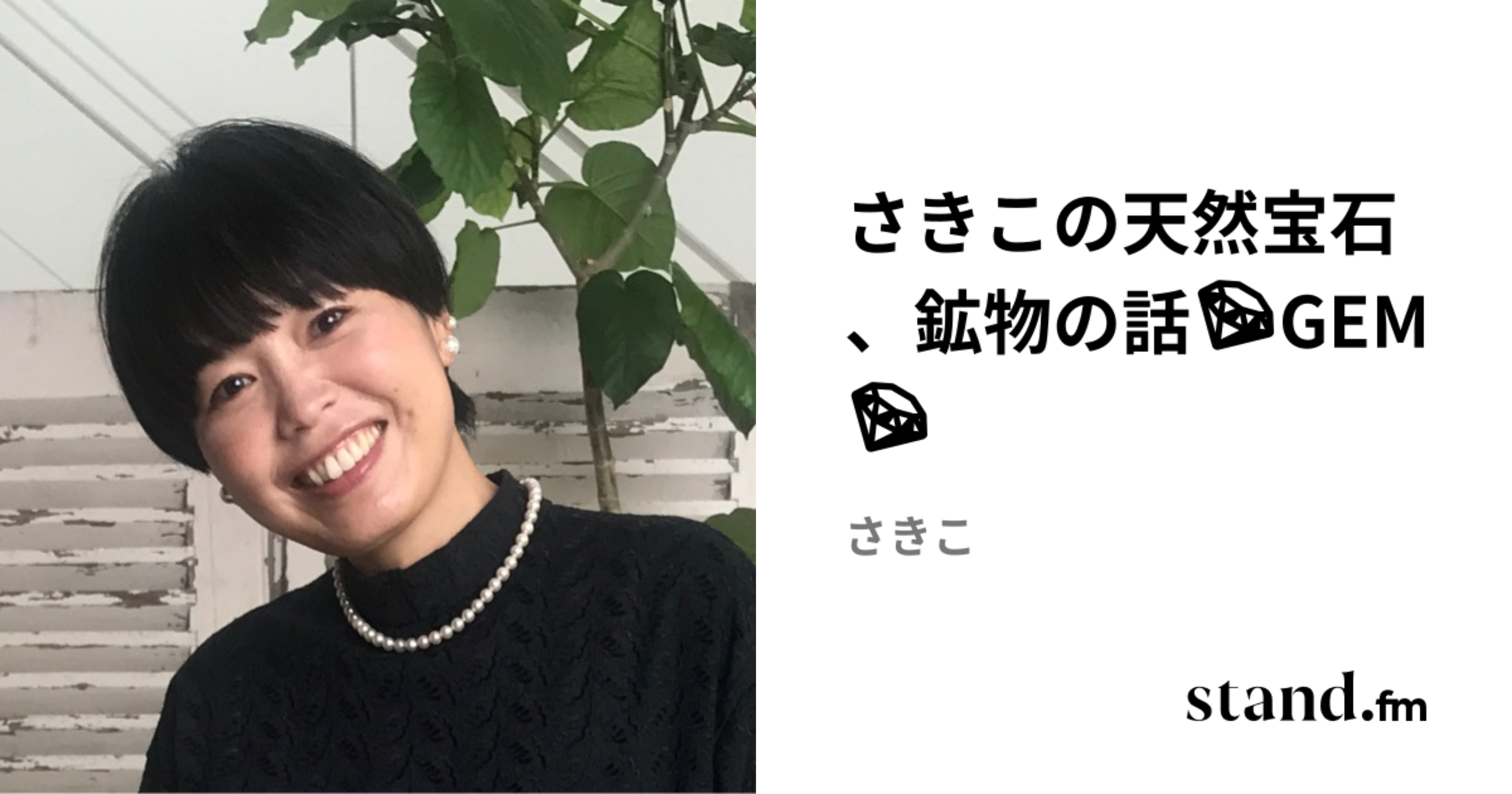 さきこの天然宝石、鉱物の話💎GEM💎 | stand.fm