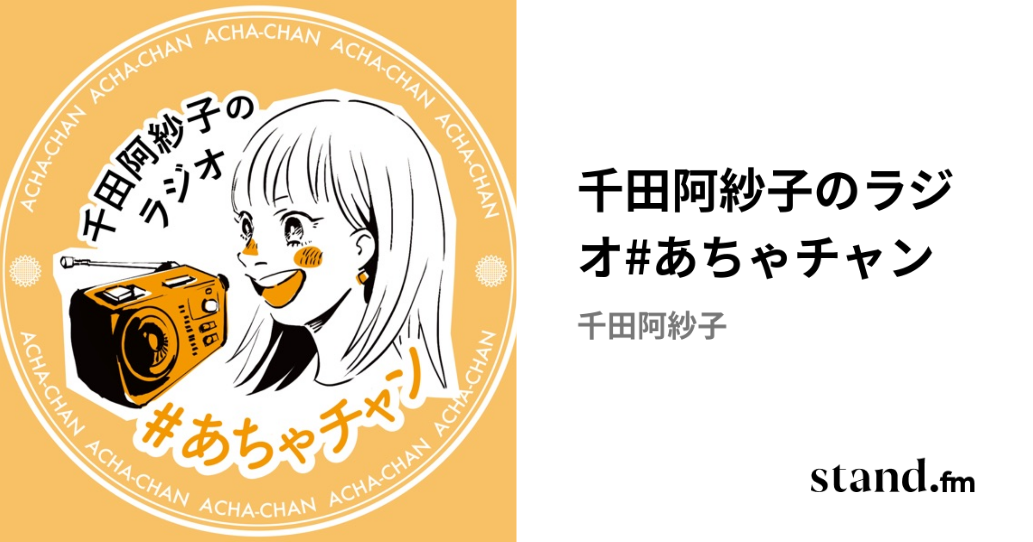 千田阿紗子のラジオ#あちゃチャン | stand.fm