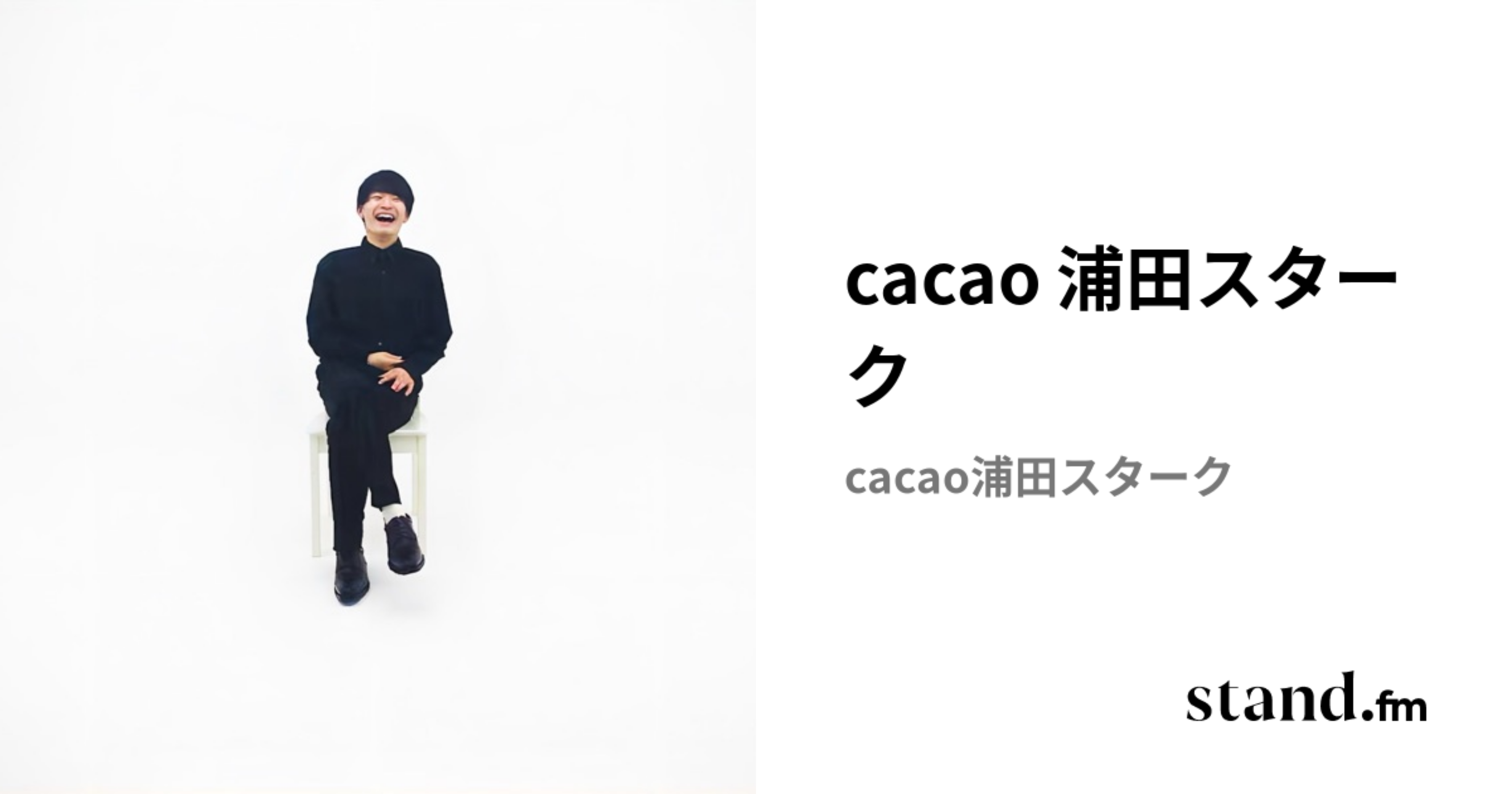 cacao 浦田スターク | stand.fm