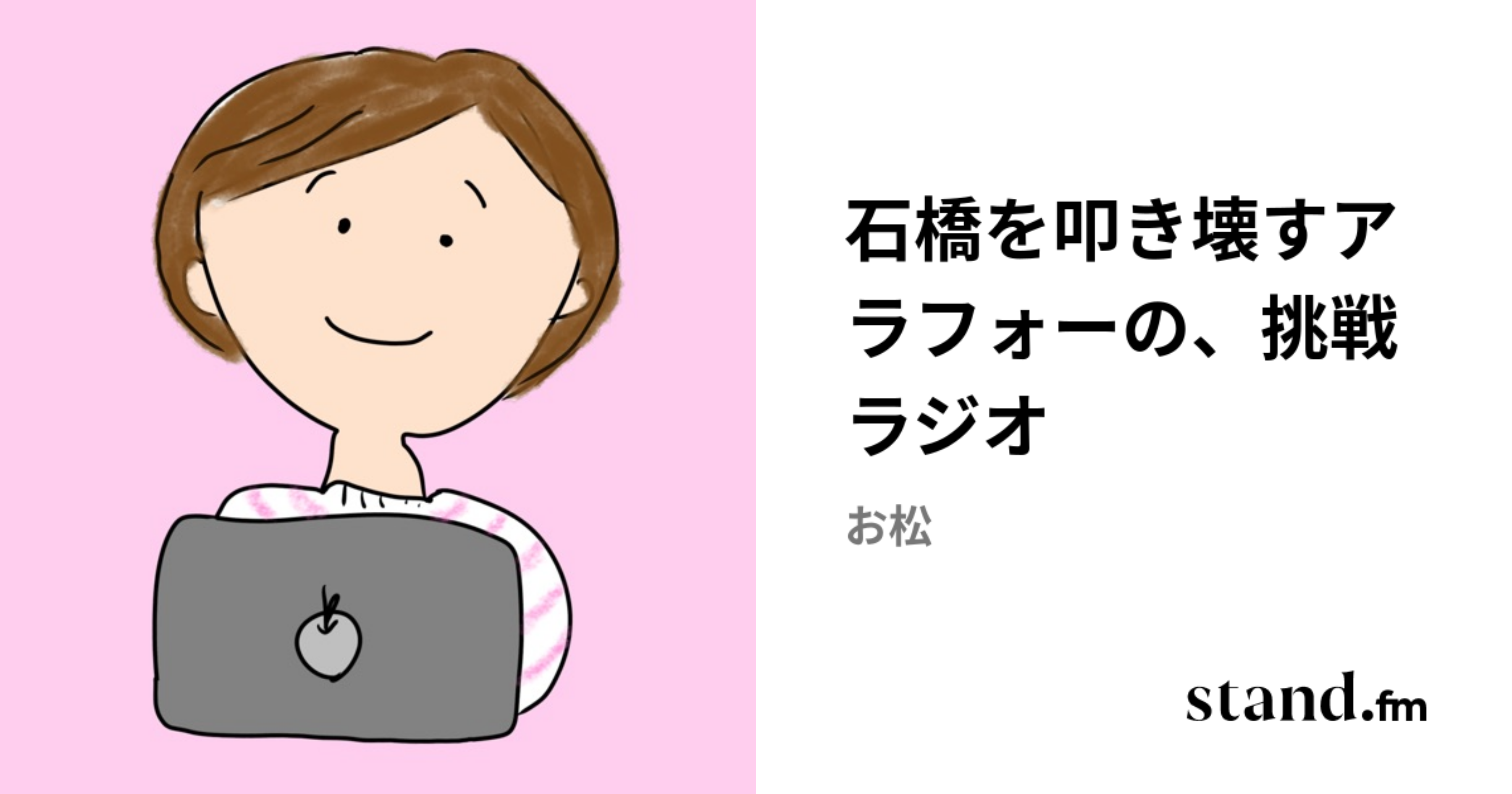 石橋を叩き壊すアラフォーの、挑戦ラジオ | stand.fm
