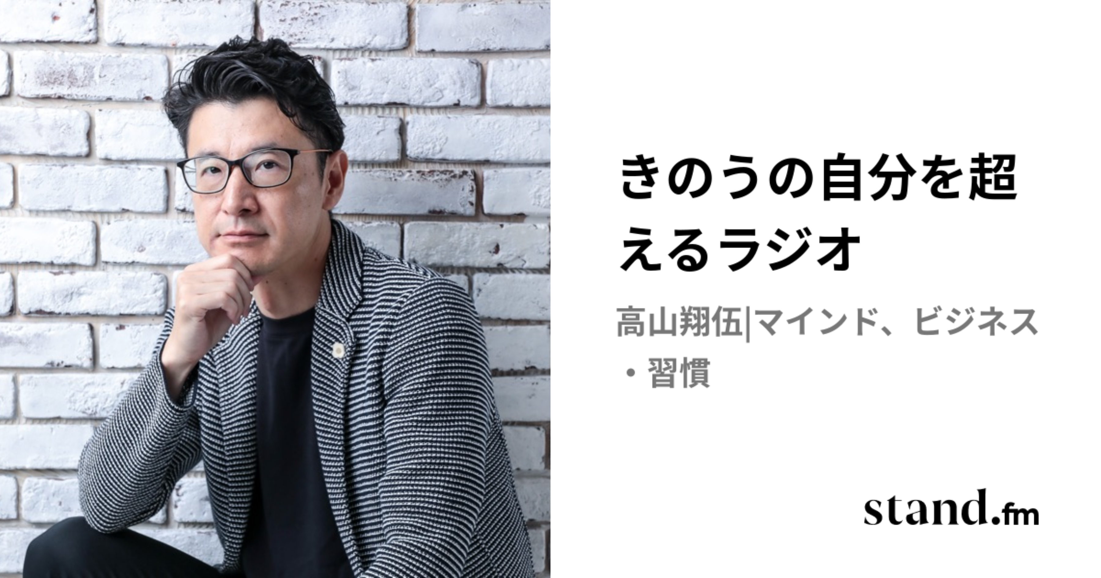 きのうの自分を超えるラジオ | stand.fm