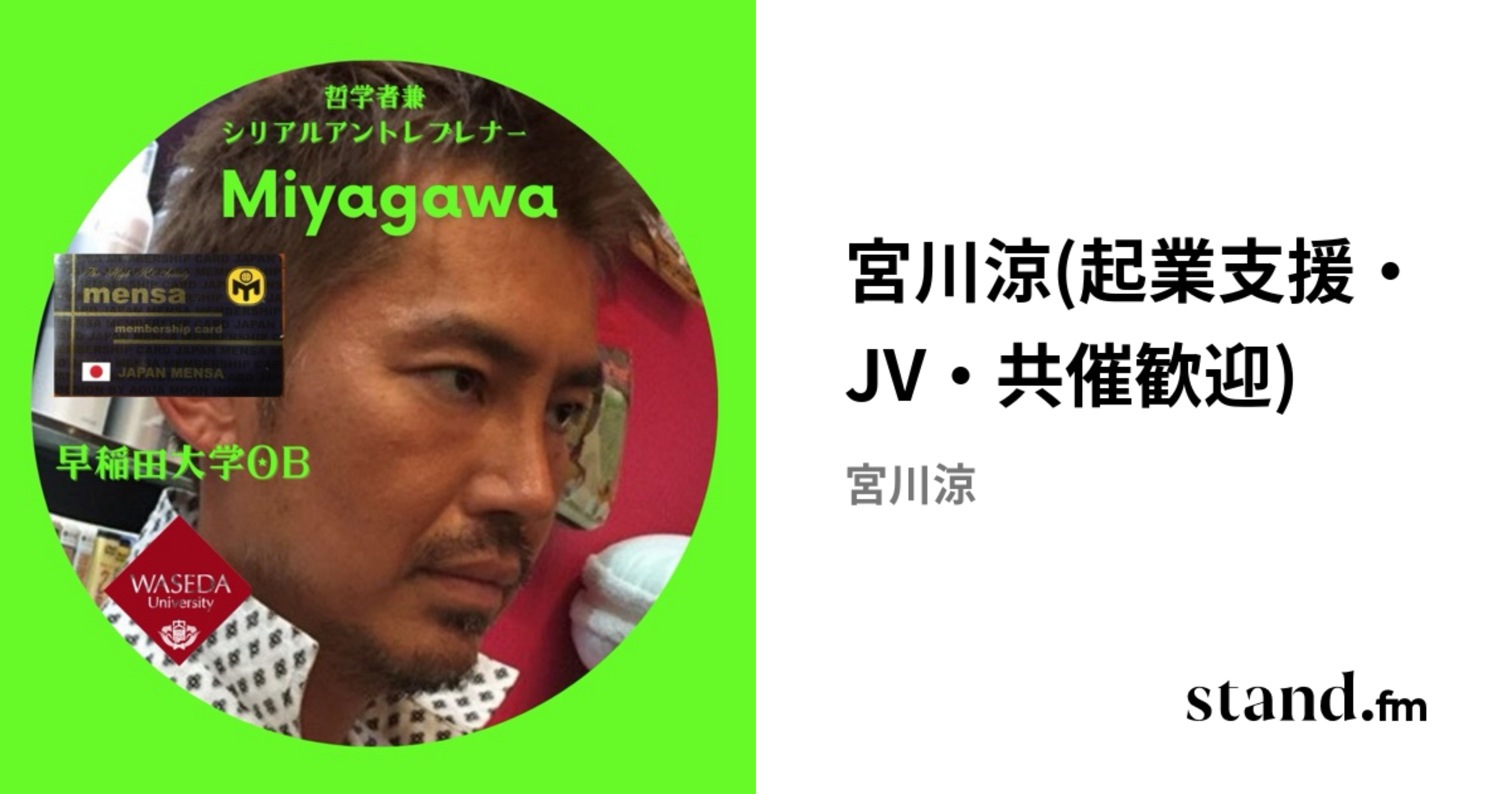 宮川涼(起業支援・JV・共催歓迎) | stand.fm