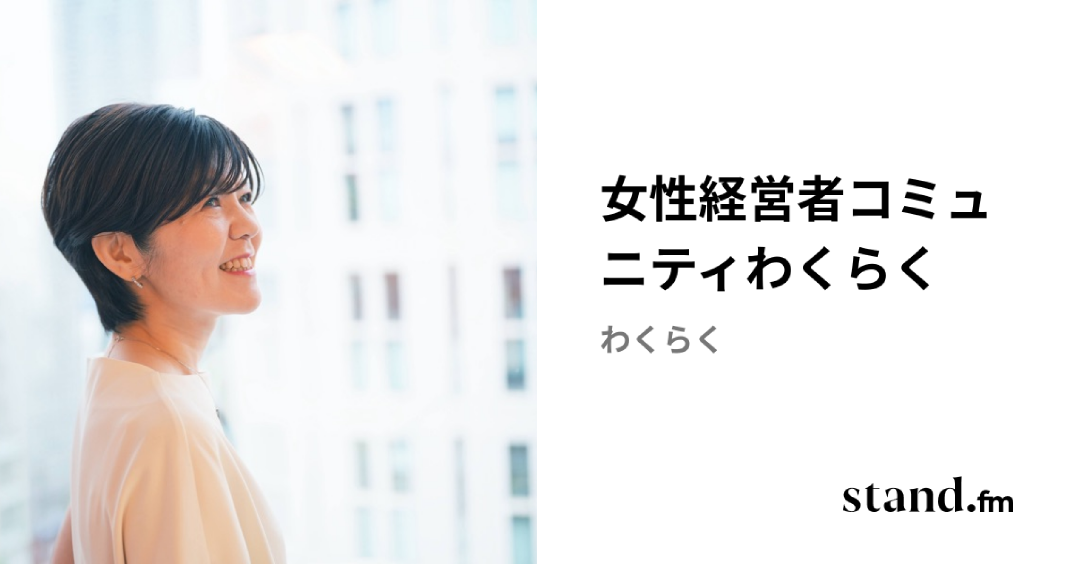 女性経営者コミュニティわくらく | stand.fm