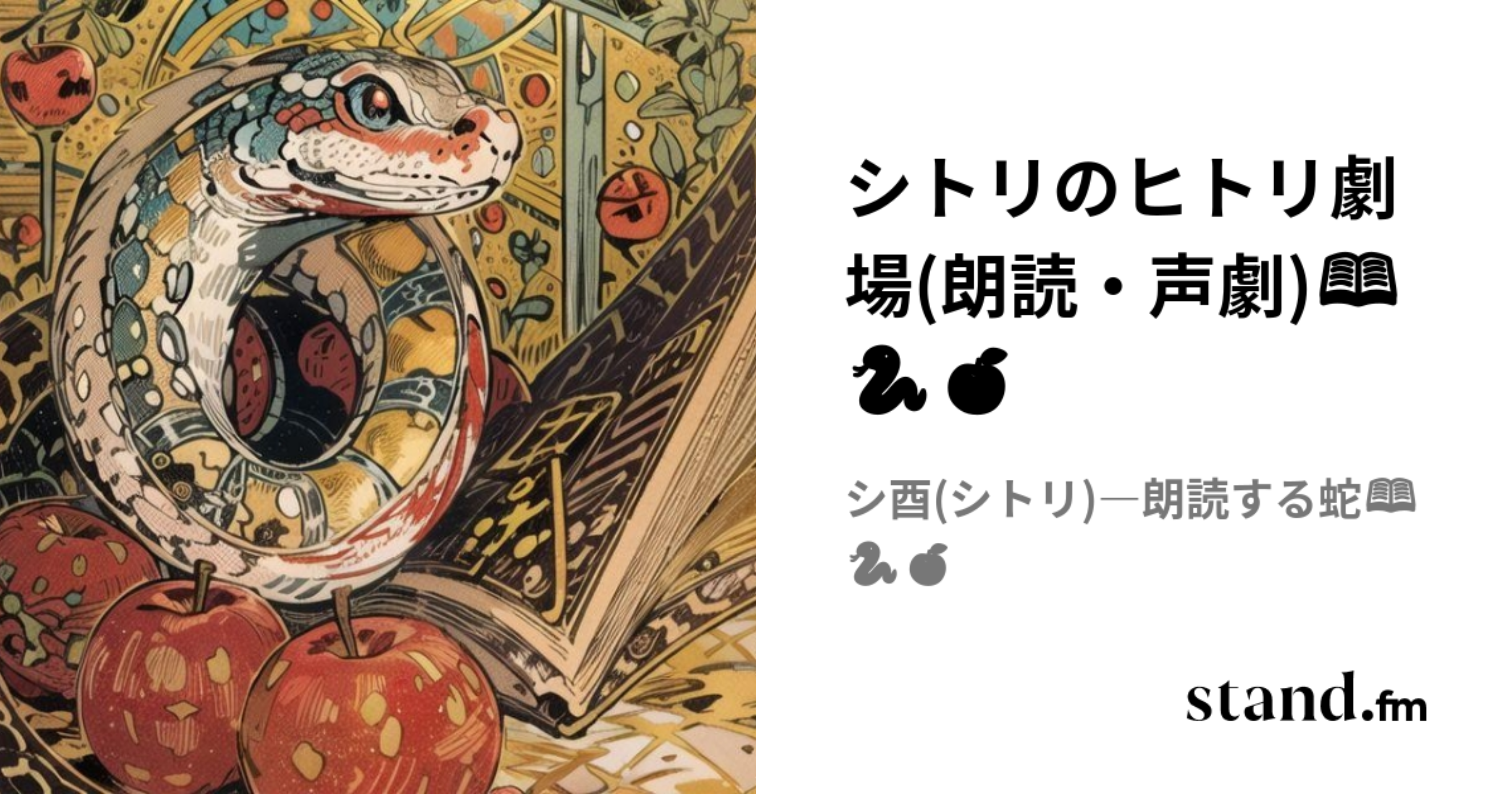 シトリのヒトリ劇場(朗読・声劇)📖🐍🍎 | stand.fm