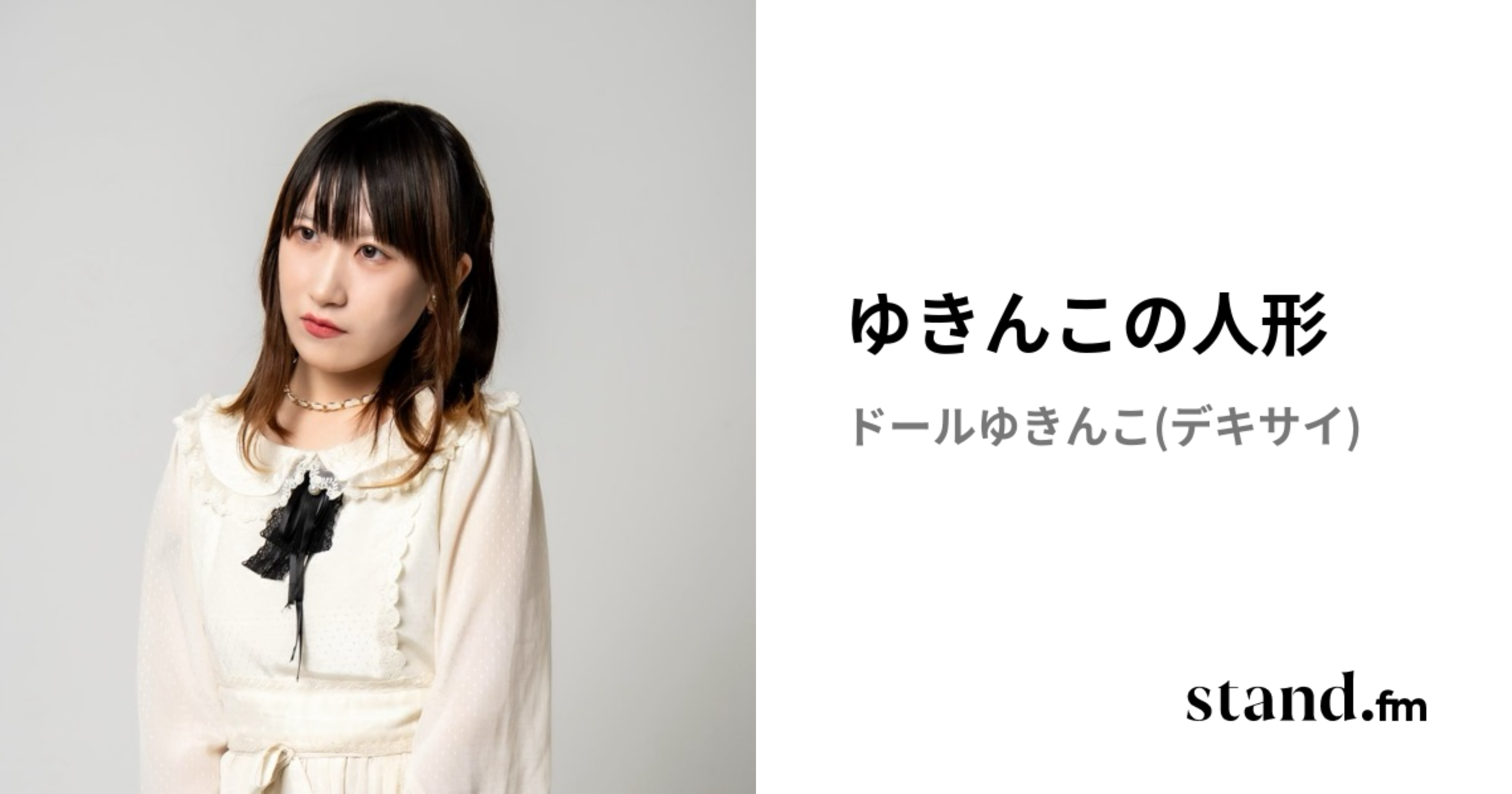 ゆきんこの人形 | stand.fm