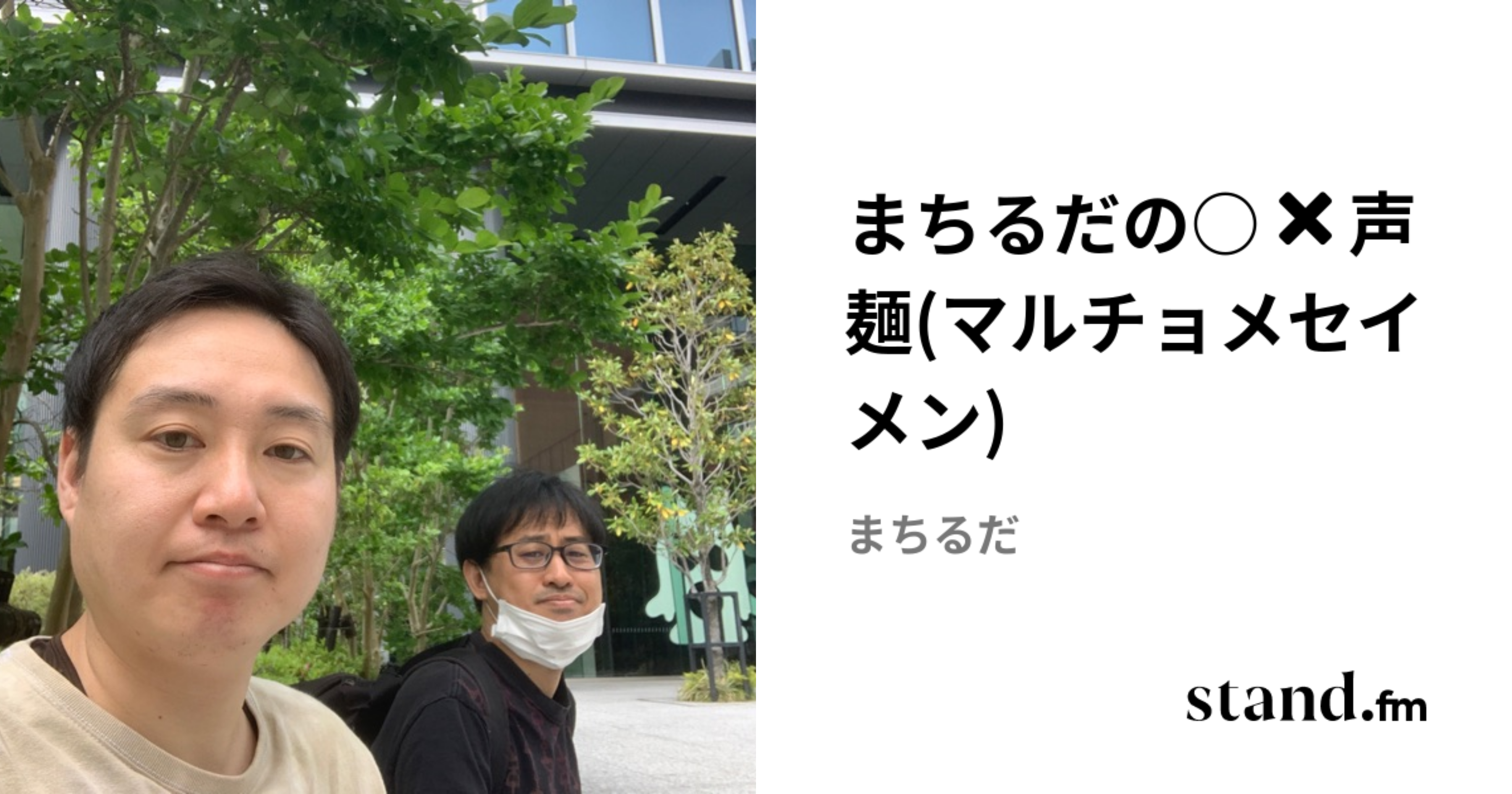 まちるだの○✖️声麺(マルチョメセイメン) | stand.fm