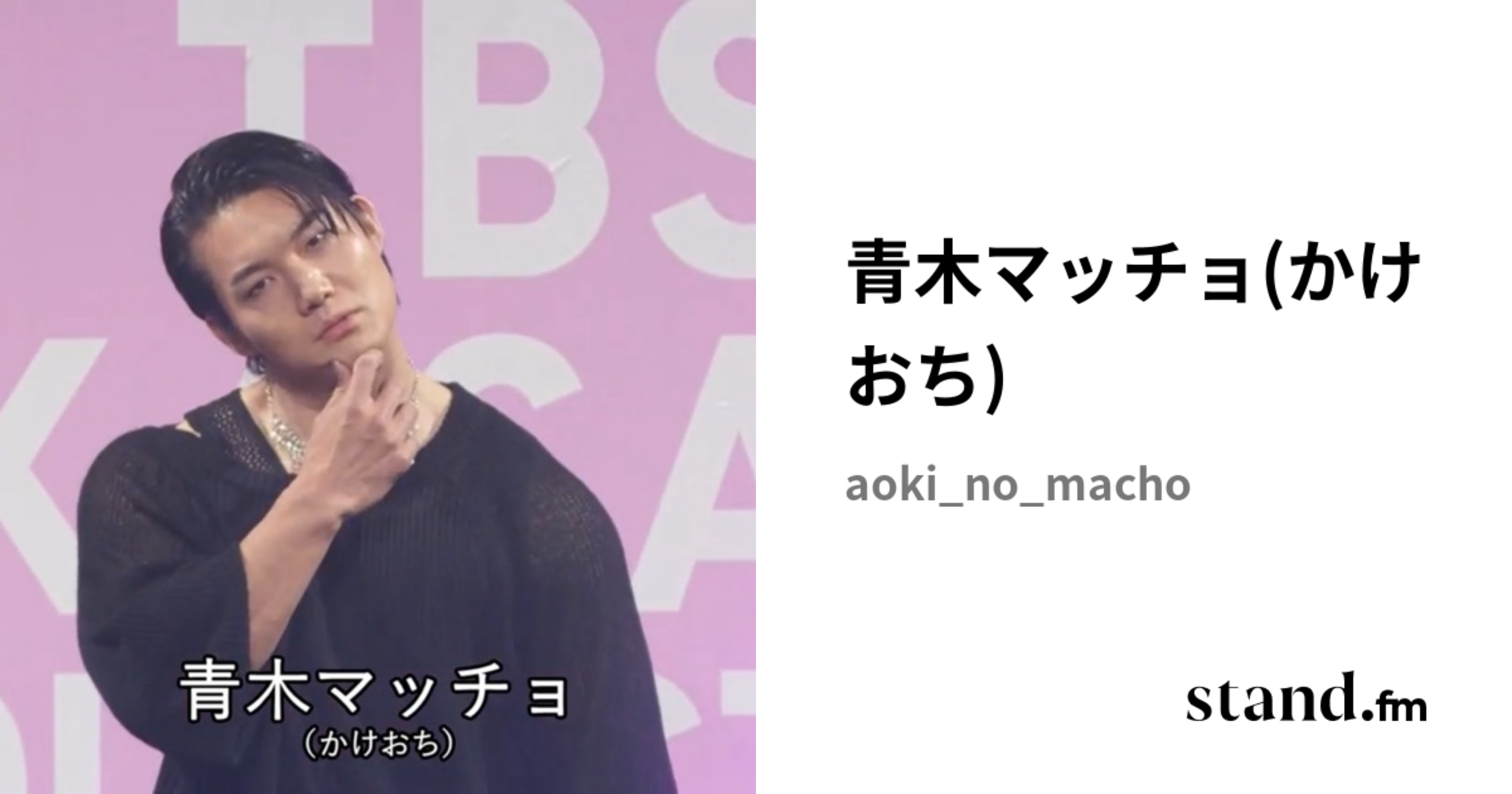 青木マッチョ(かけおち) | stand.fm