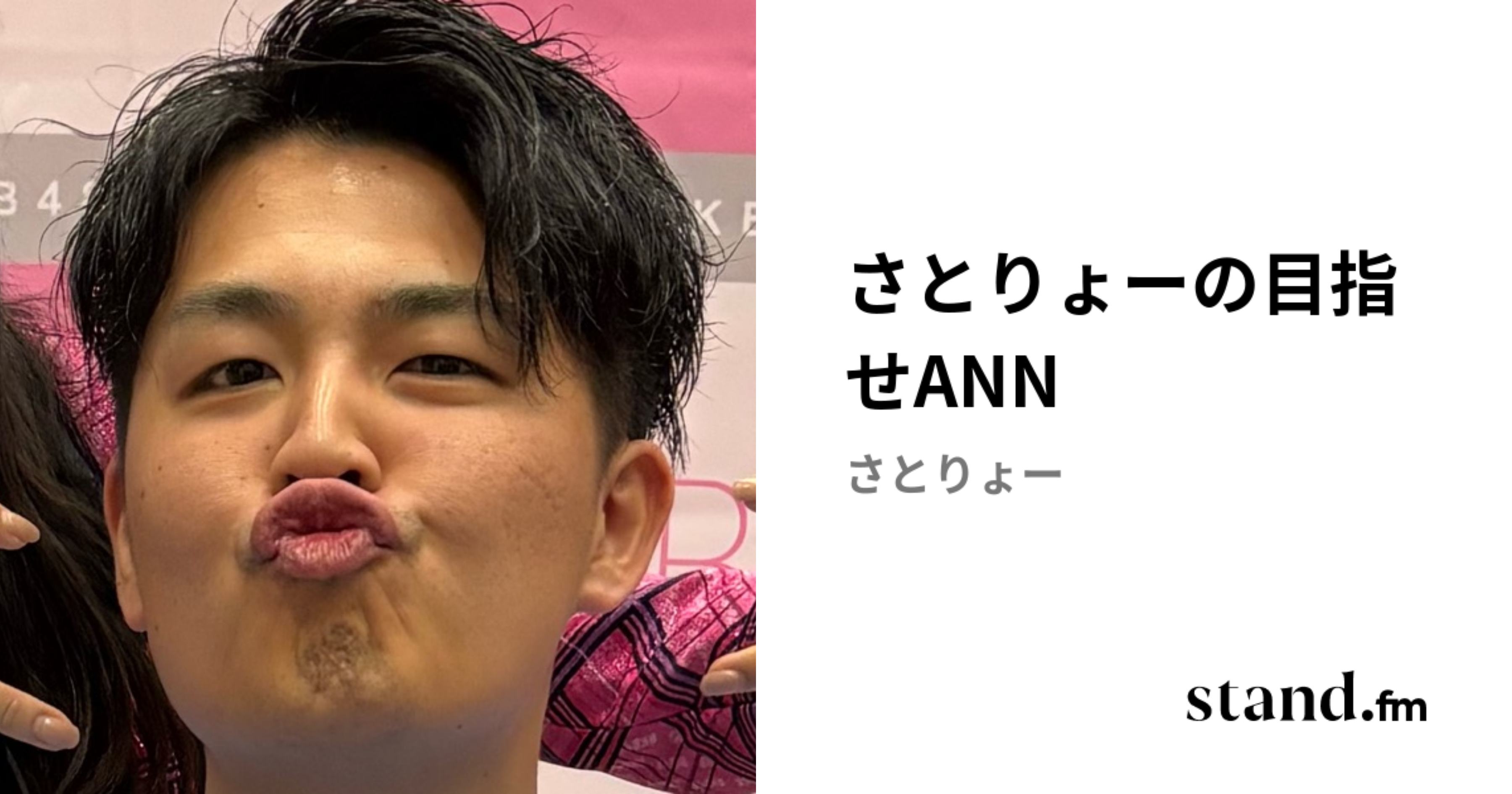さとりょーの目指せANN | stand.fm