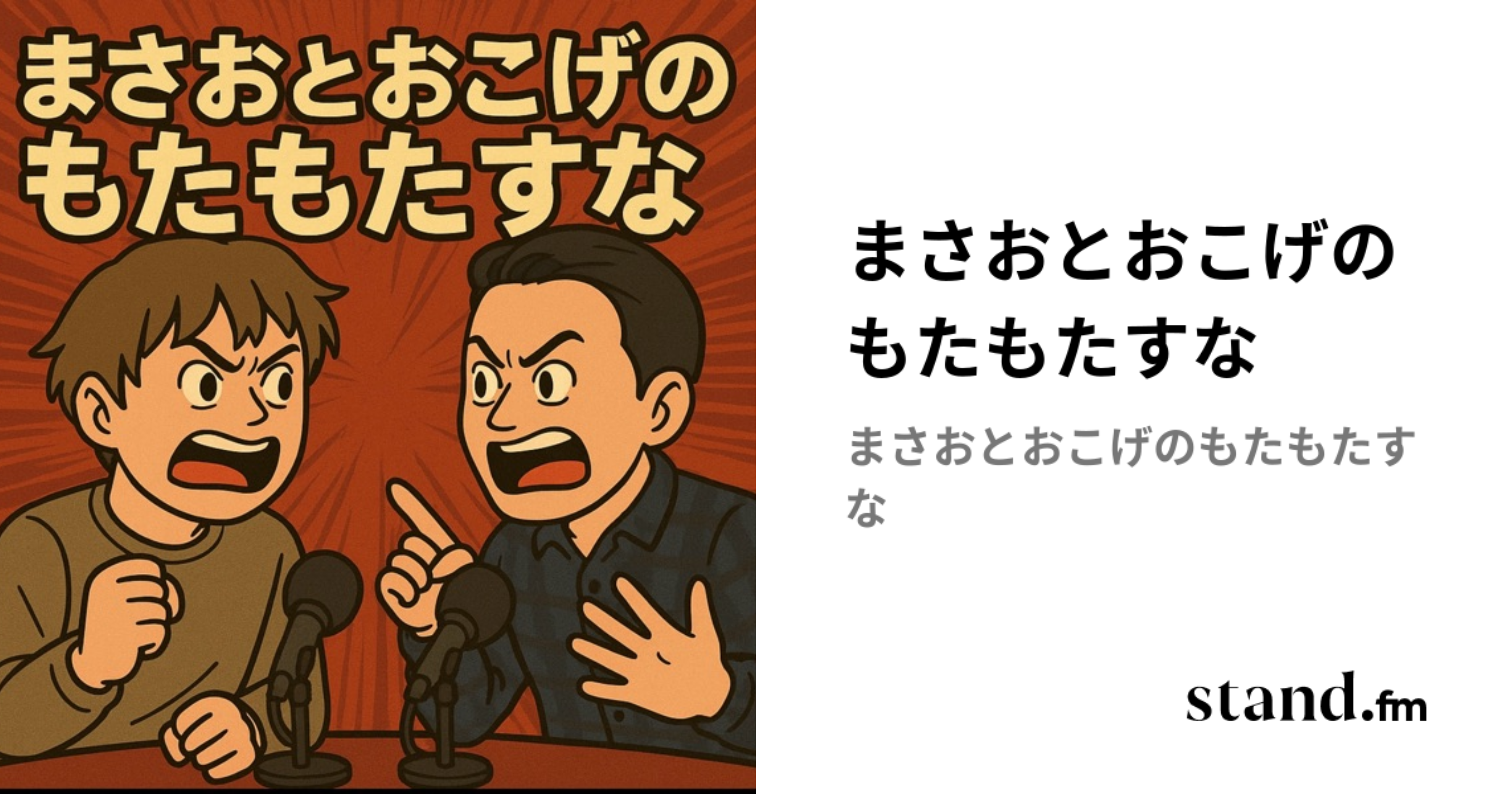 まさおとおこげのもたもたすな | stand.fm