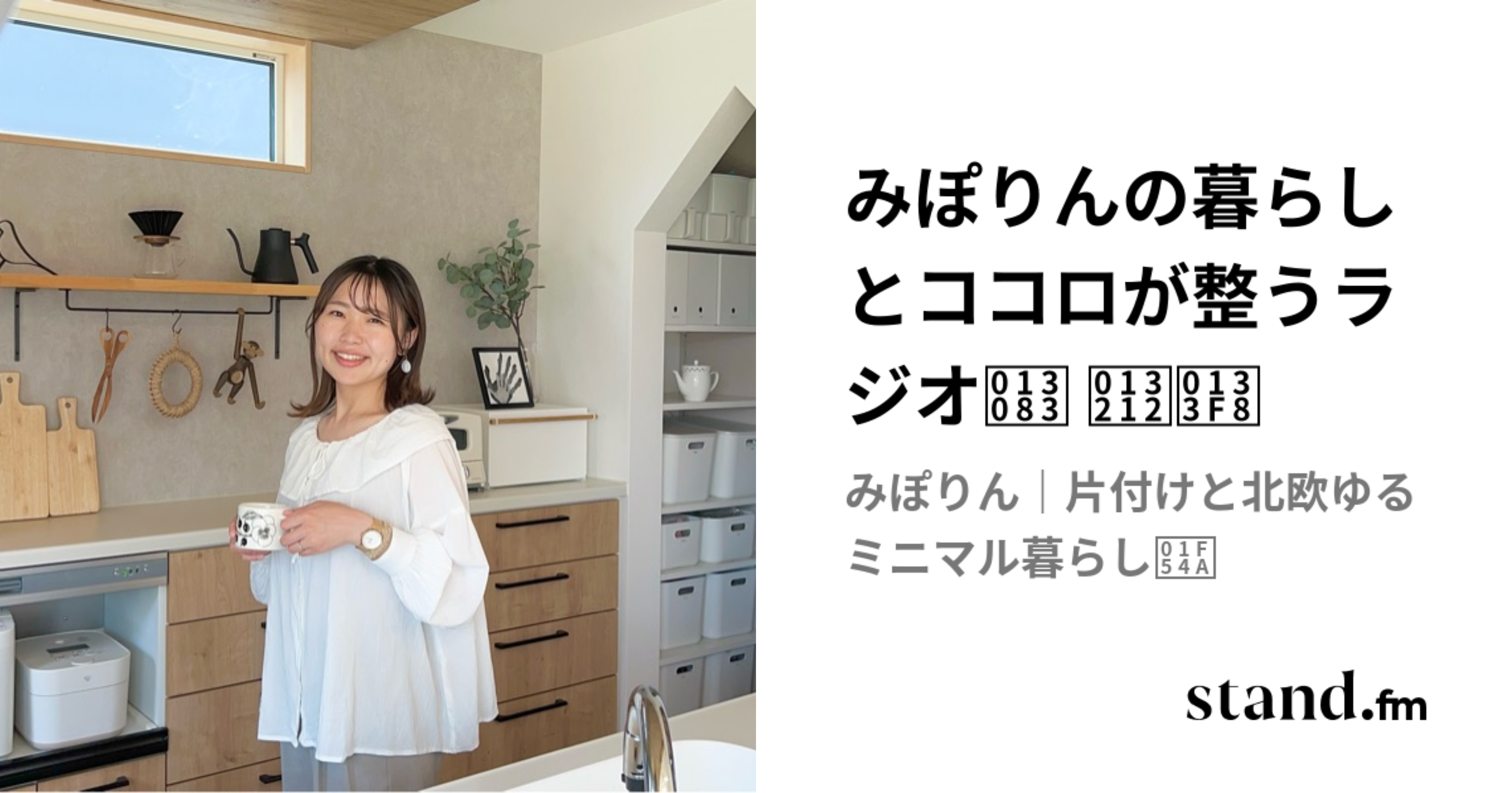 みぽりんの暮らしとココロが整うラジオ𓂃 𓈒𓏸 | stand.fm