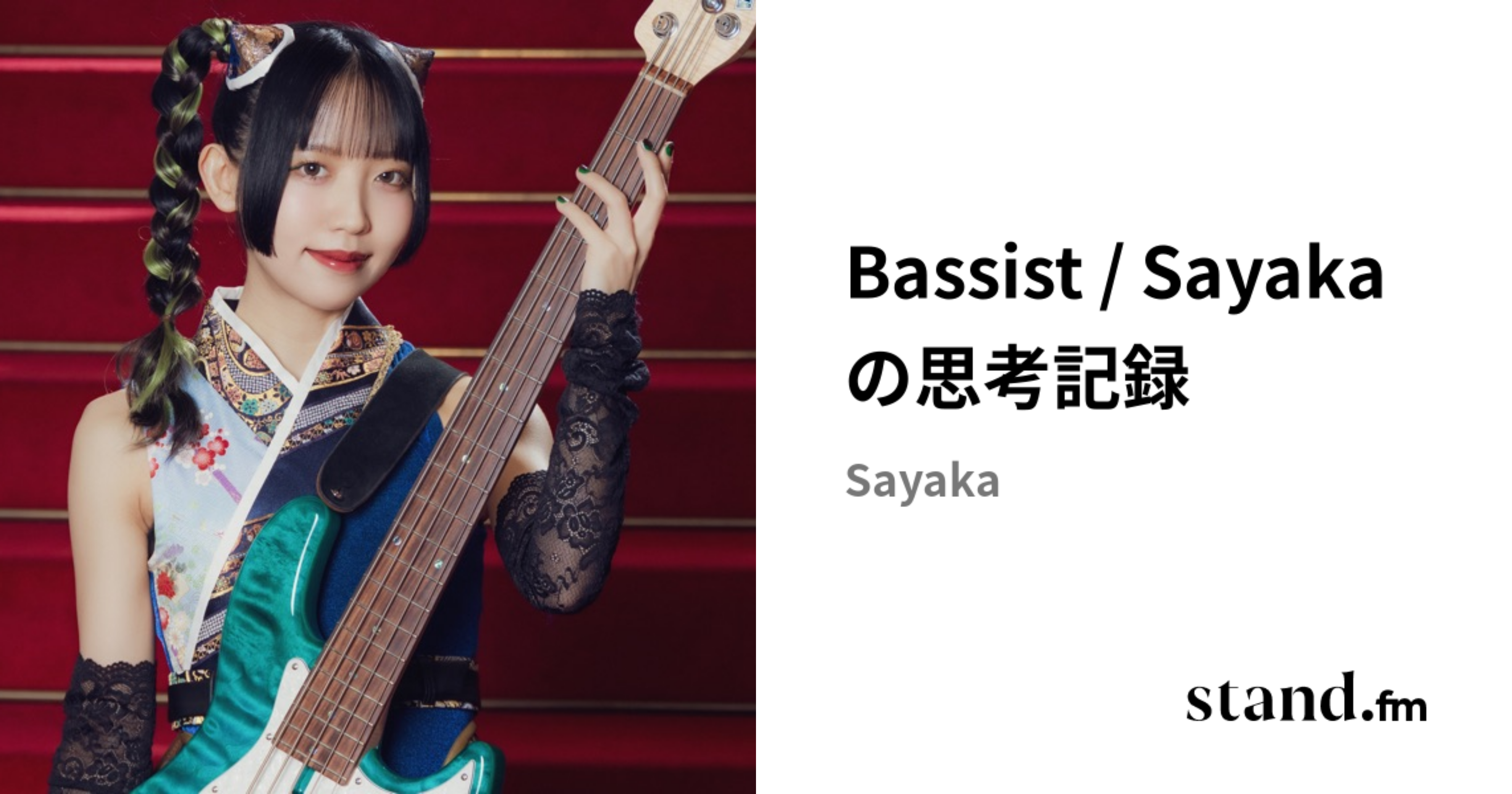 Bassist / Sayakaの思考記録 | stand.fm