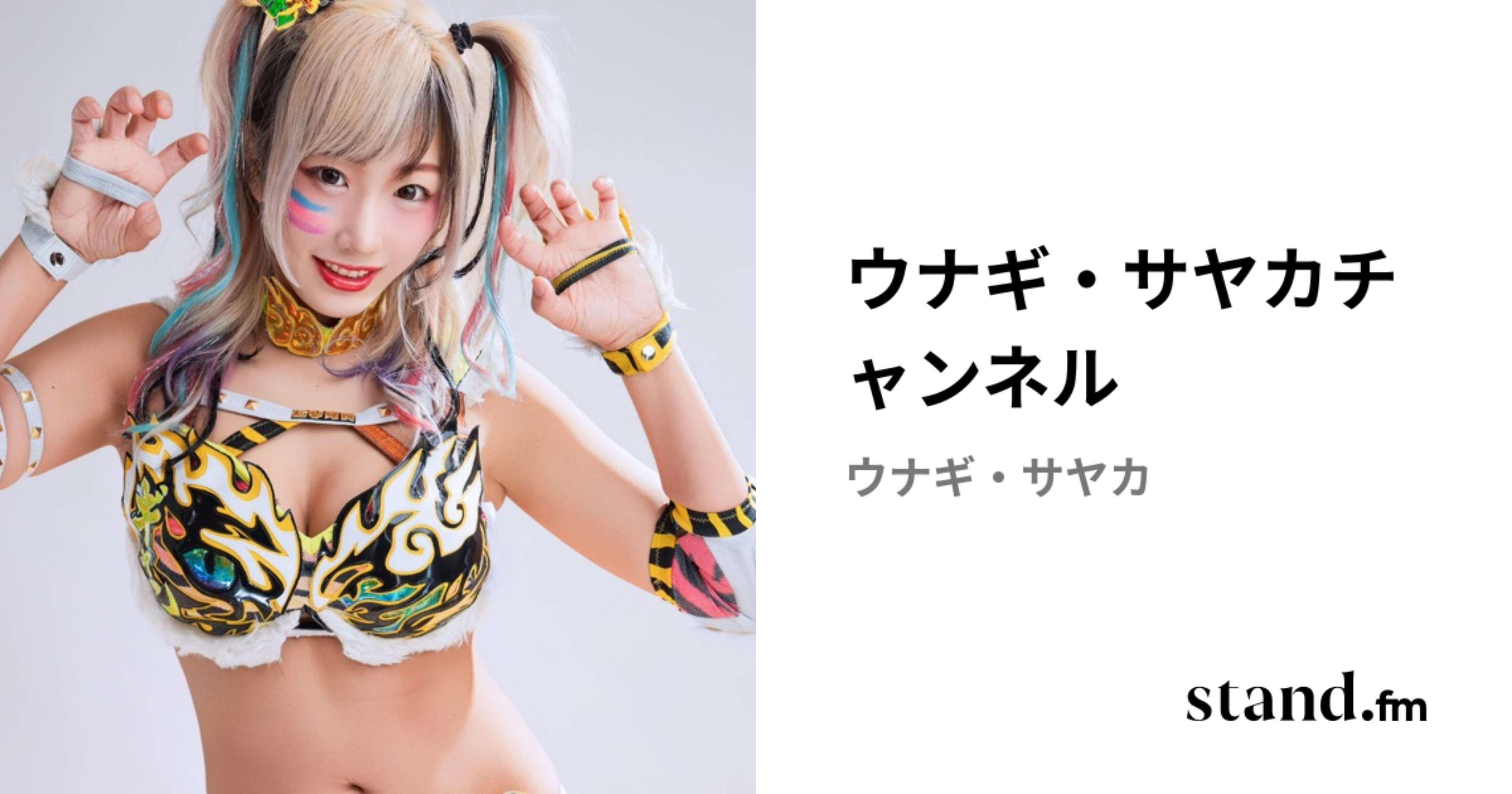 ウナギ・サヤカ キャップ&アクスタセット ウナギ・サヤカ屋さん。
