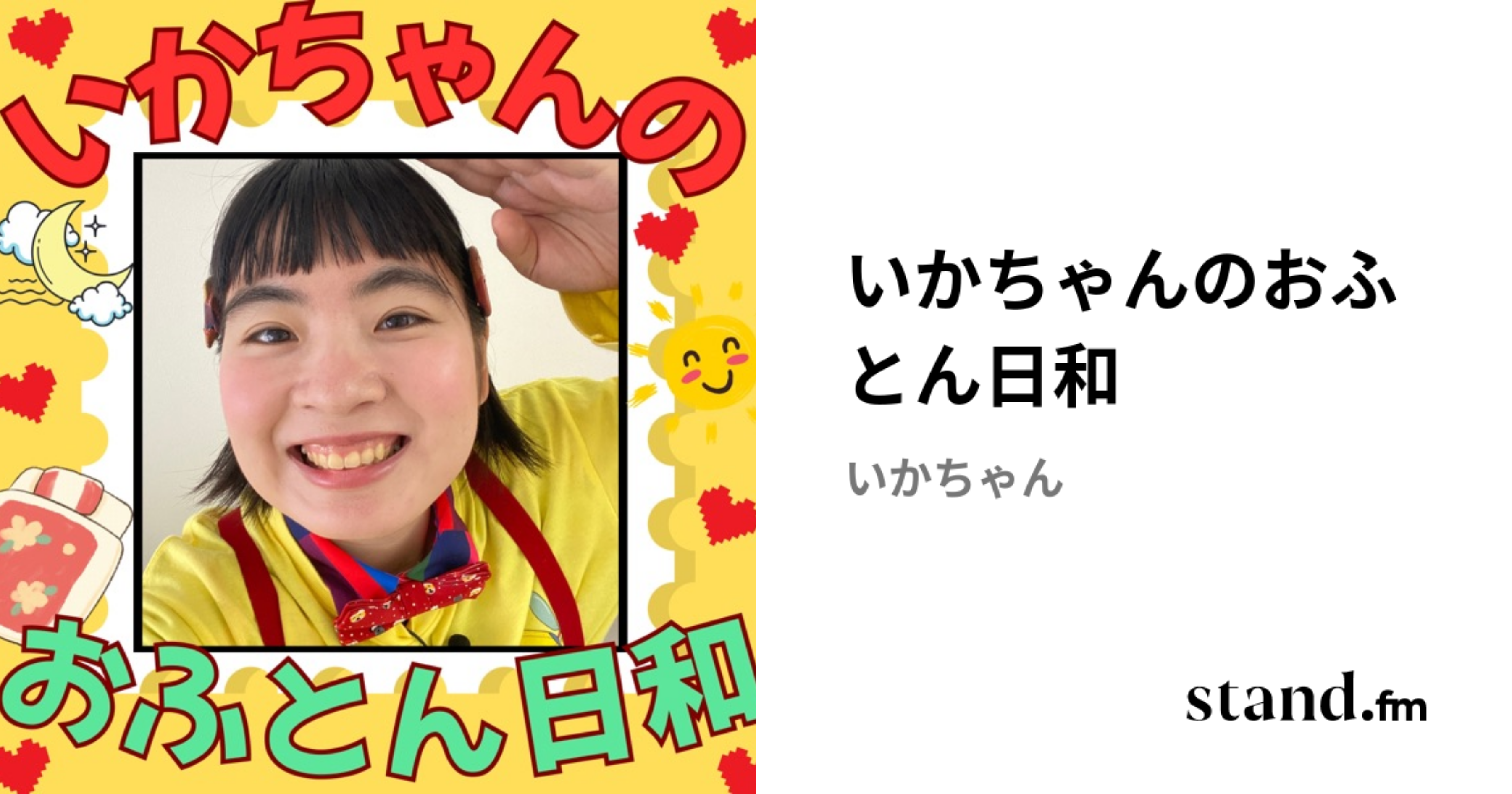 いかちゃんのおふとん日和 | stand.fm