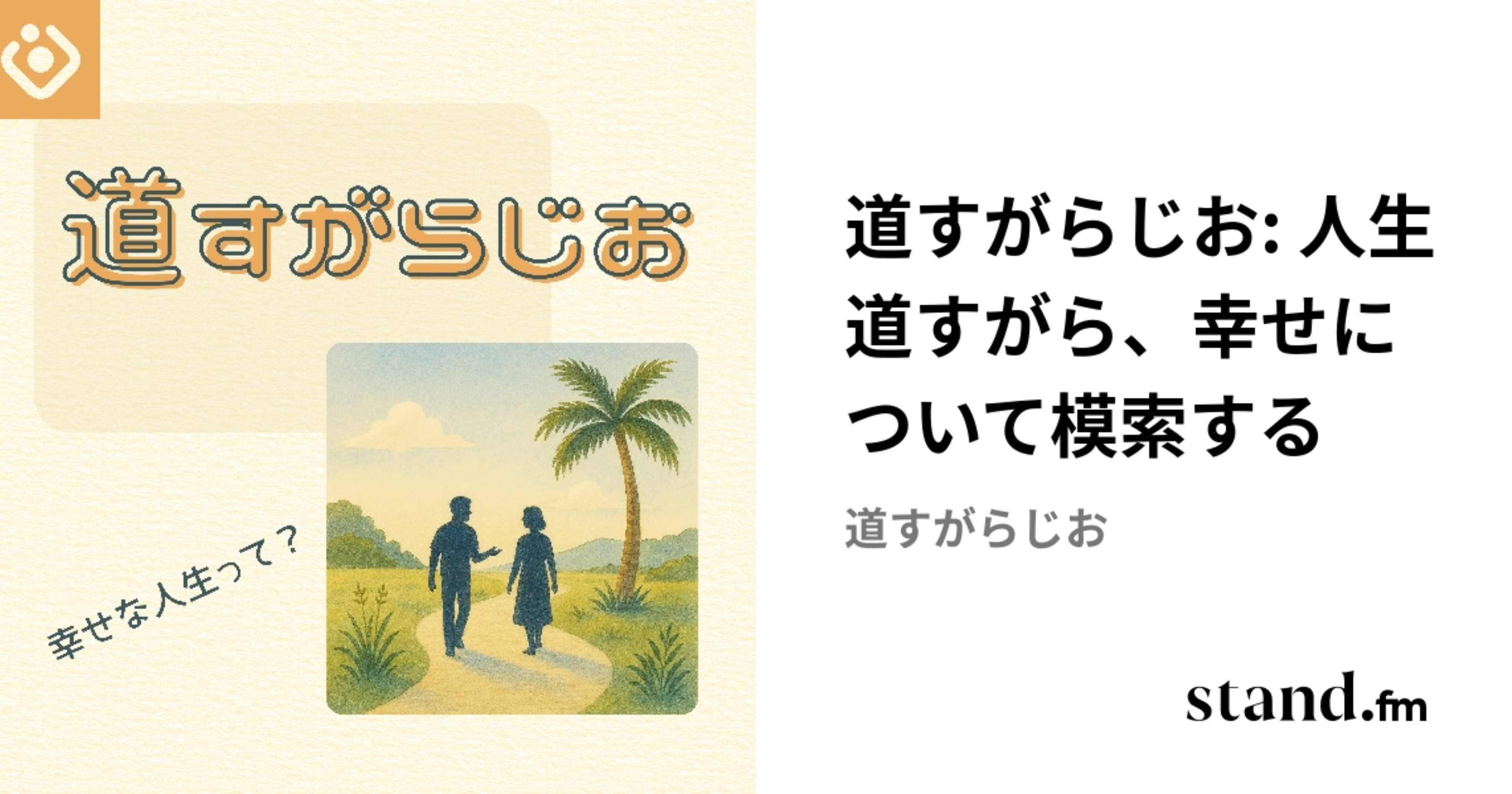 道すがらじお: 人生道すがら、幸せについて模索する | stand.fm
