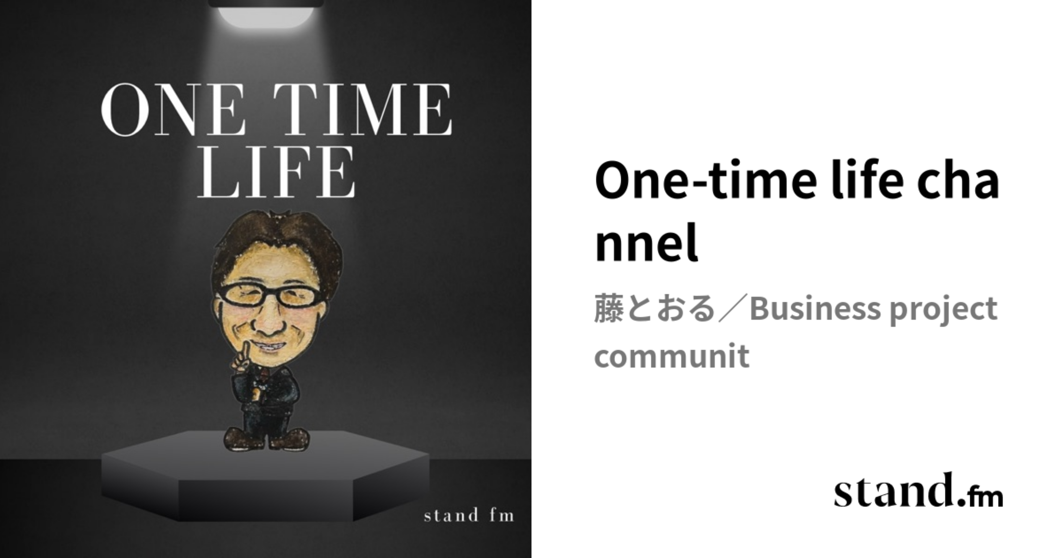 One-time life channel | stand.fm