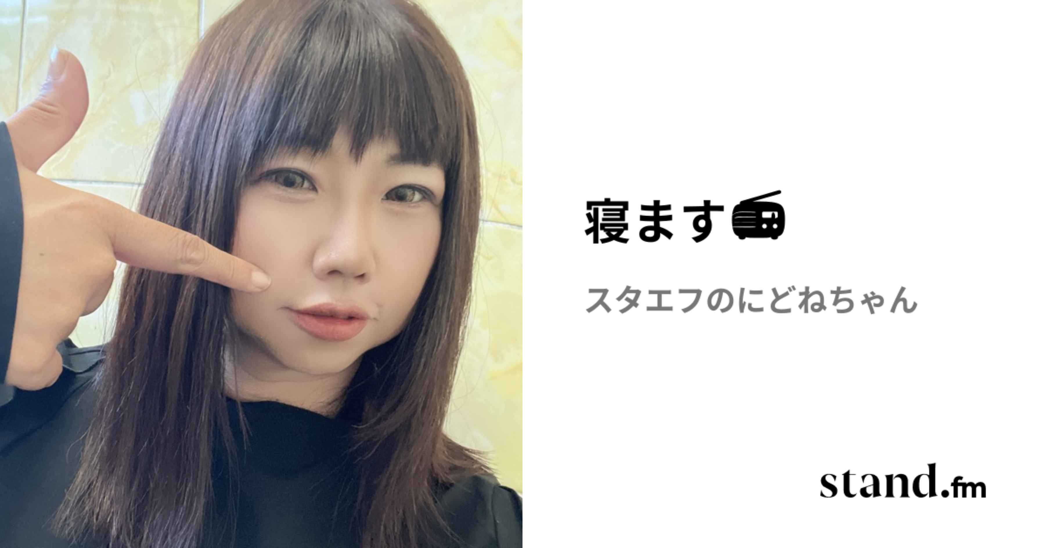 寝ます📻 | stand.fm