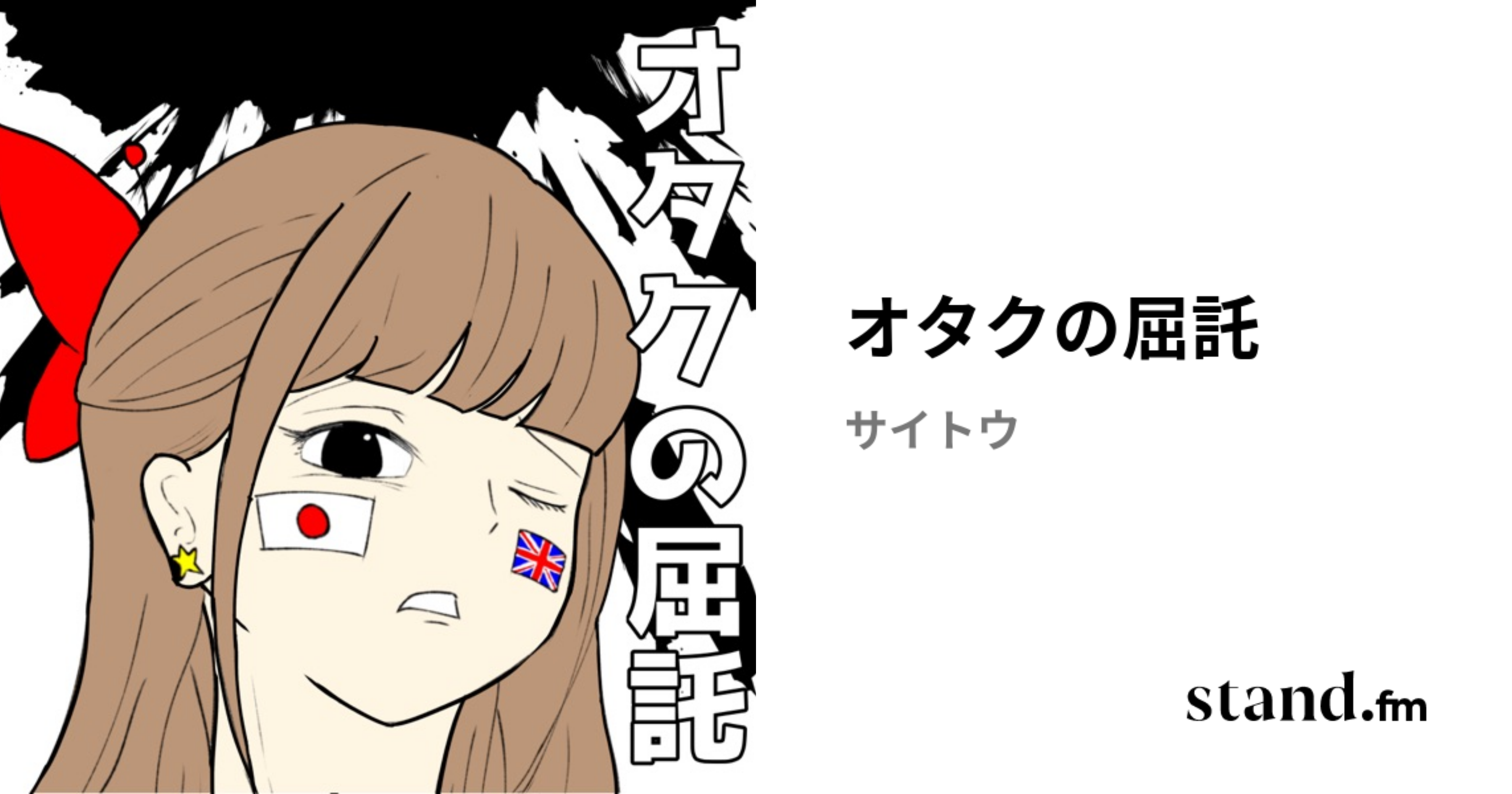 オタクの屈託 | stand.fm