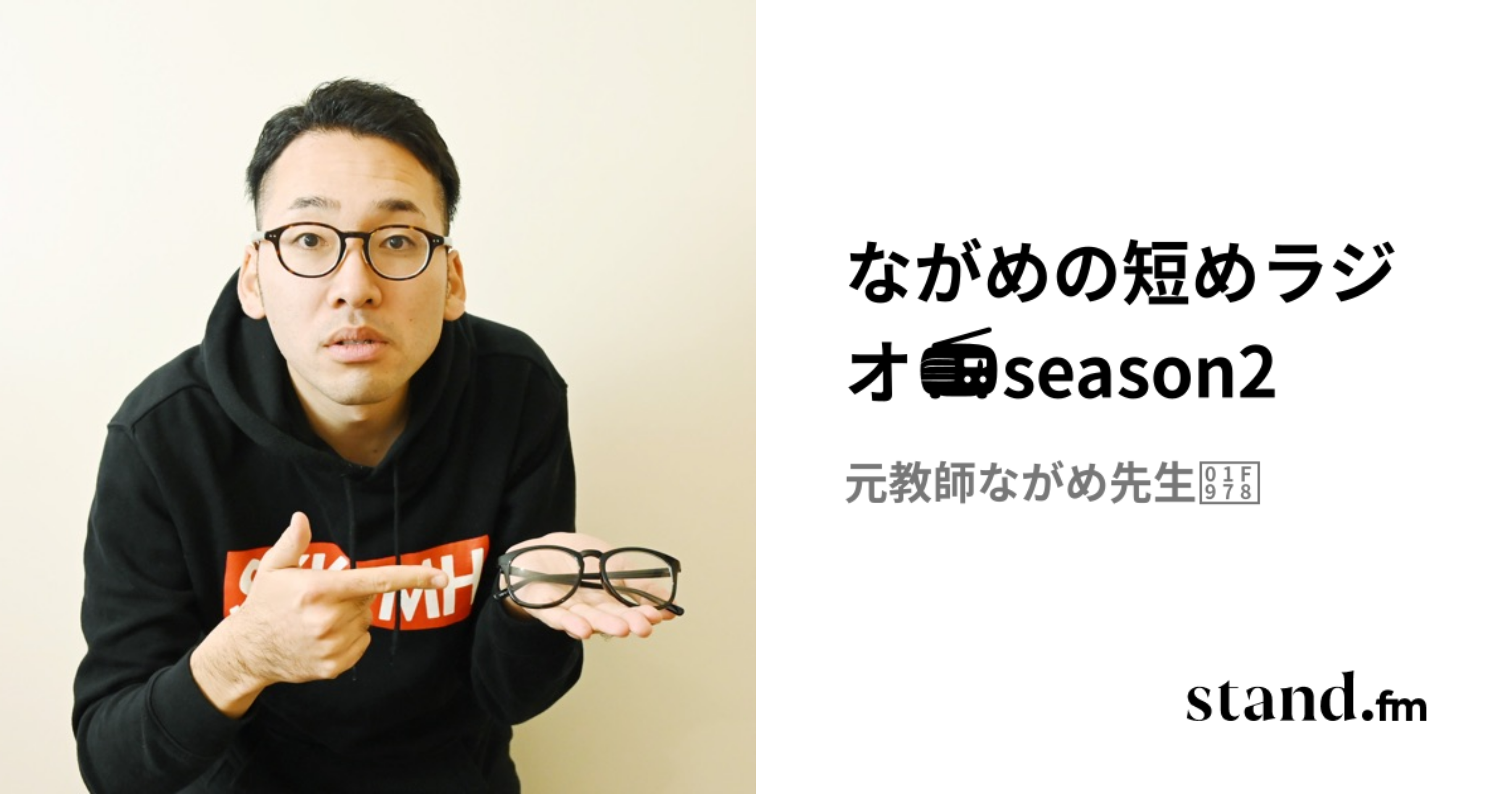 ながめの短めラジオ📻season2 | stand.fm