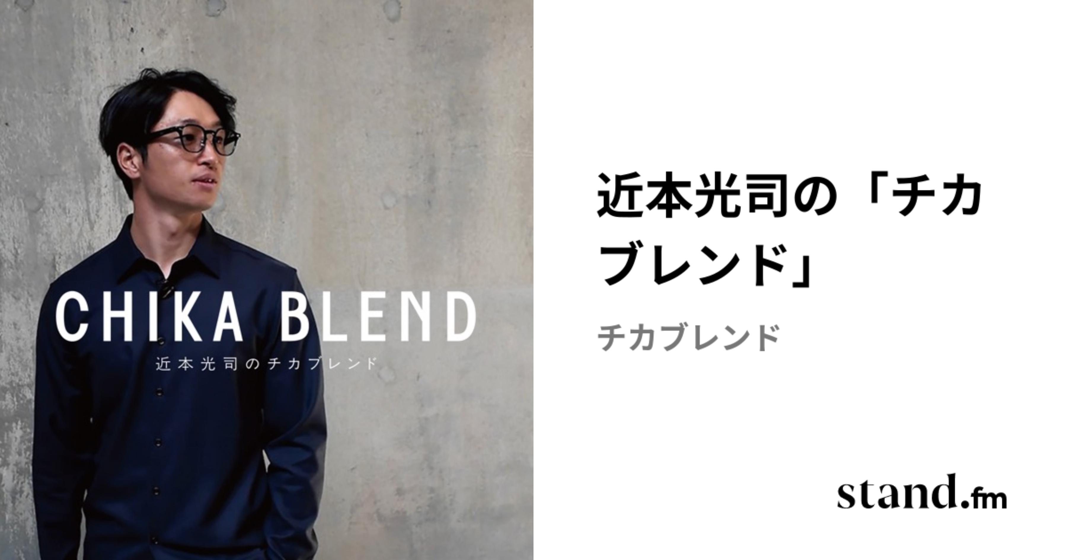 近本光司の「チカブレンド」 | stand.fm