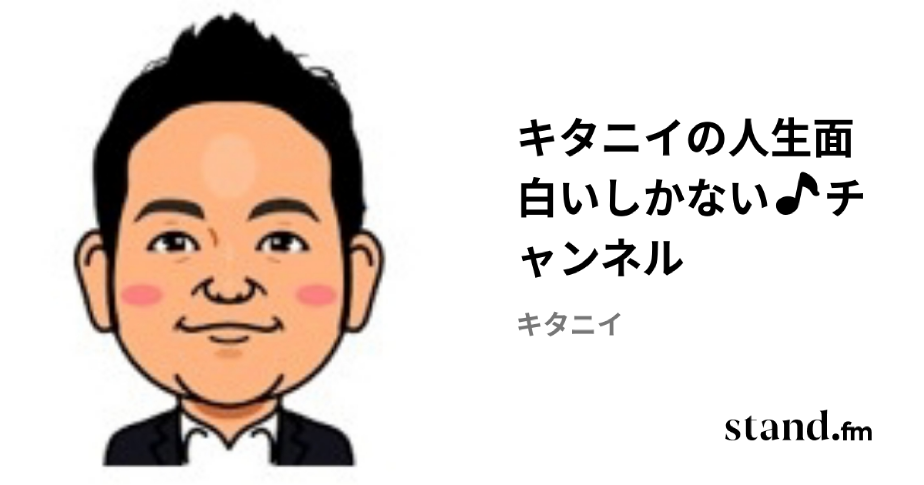 キタニイの人生面白いしかない🎵チャンネル | stand.fm