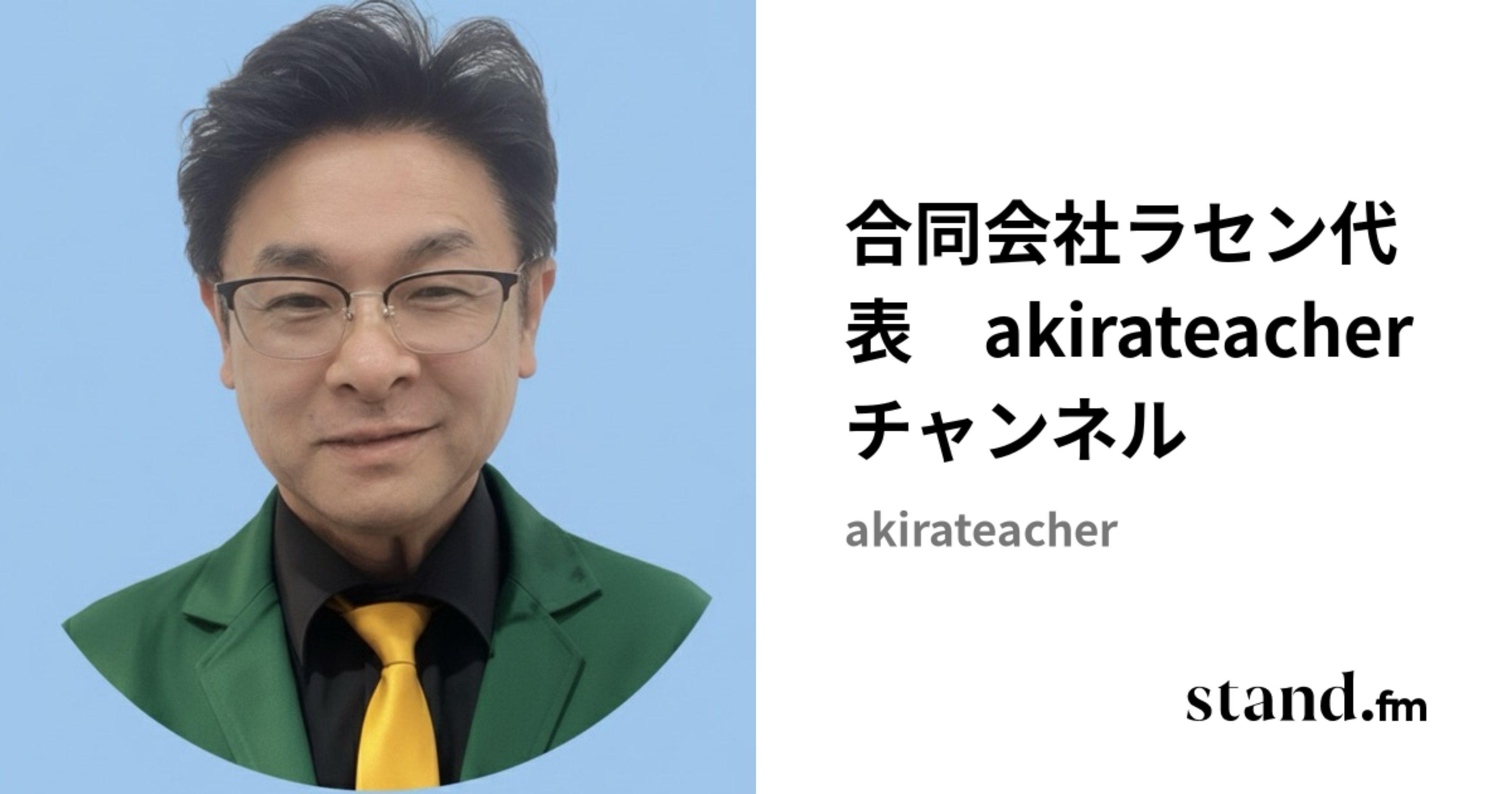 合同会社ラセン代表 akirateacherチャンネル | stand.fm