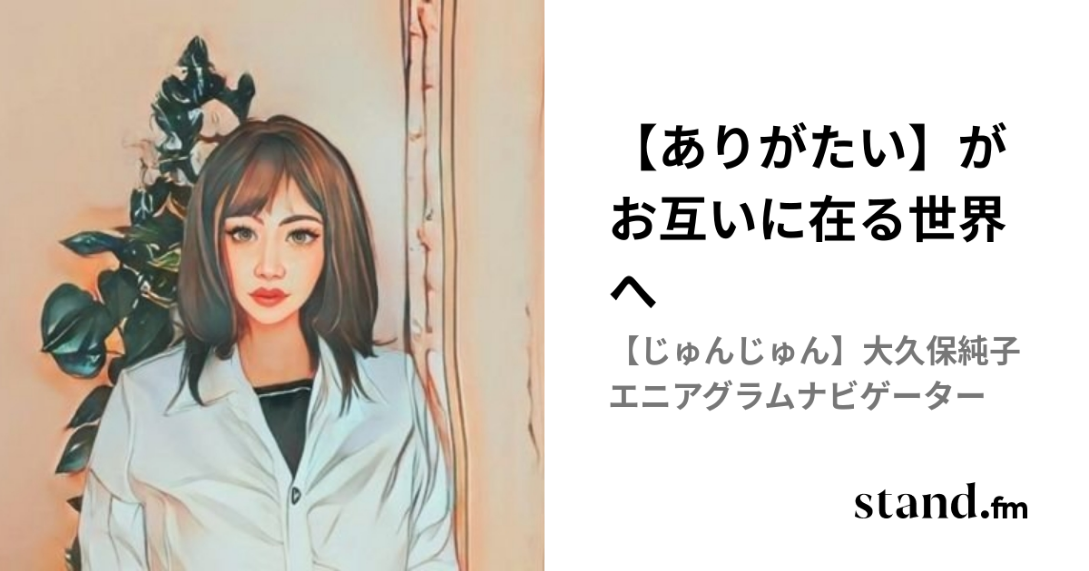 【ありがたい】がお互いに在る世界へ | stand.fm