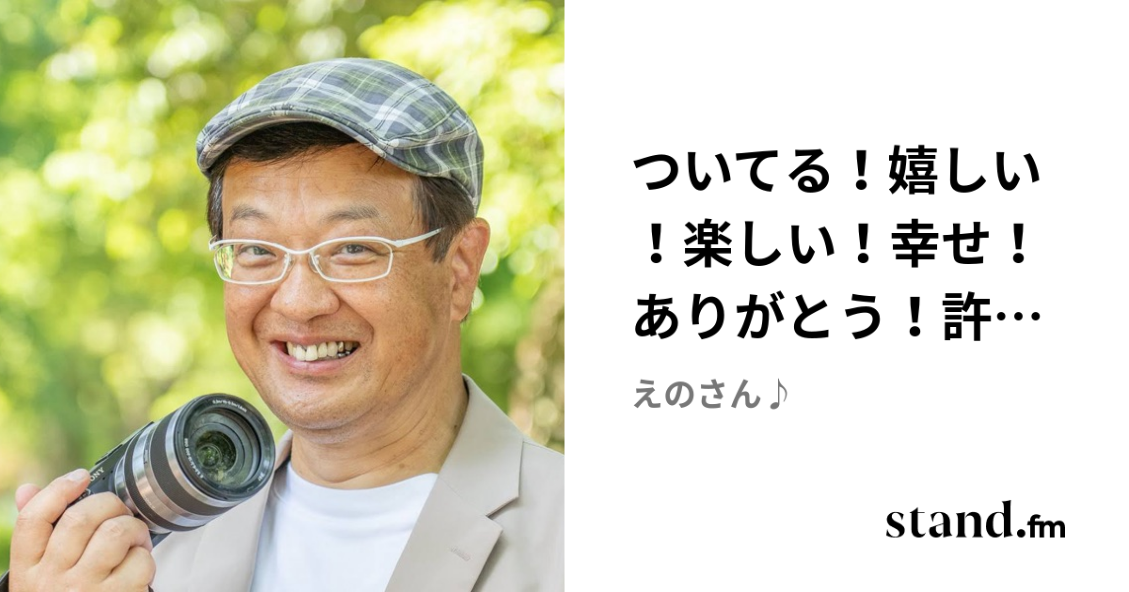 ついてる!嬉しい!楽しい!幸せ!ありがとう!許します!愛してます!感謝します! | stand.fm