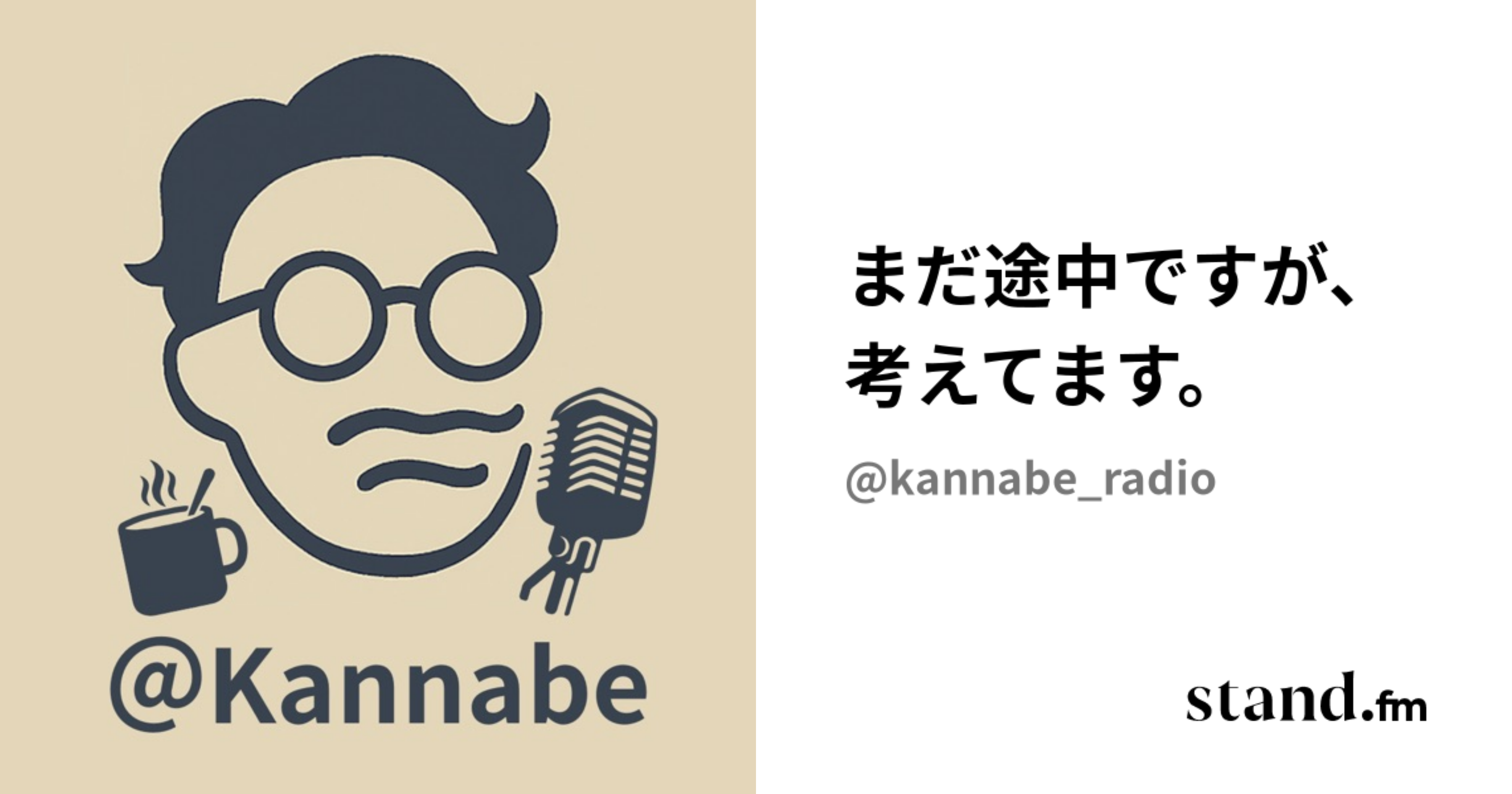 まだ途中ですが、考えてます。 | stand.fm