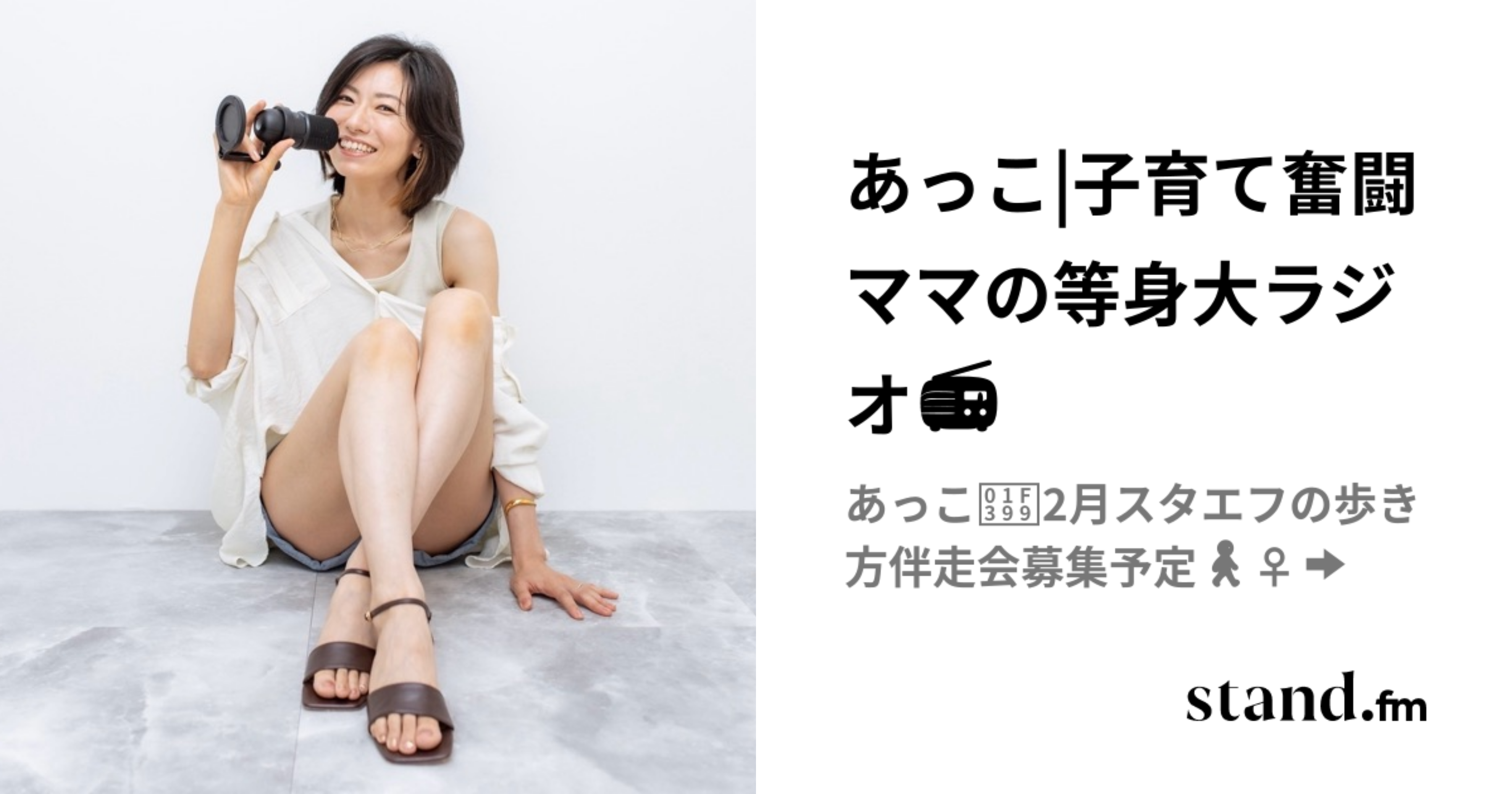 あっこ|子育て奮闘ママの等身大ラジオ📻 | stand.fm