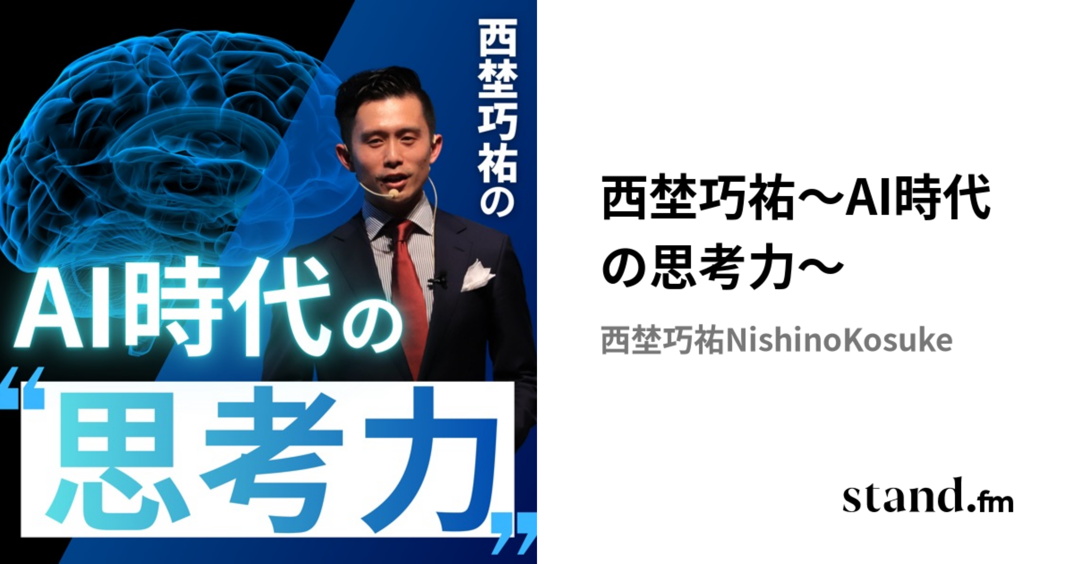 西埜巧祐〜AI時代の思考力〜 | stand.fm