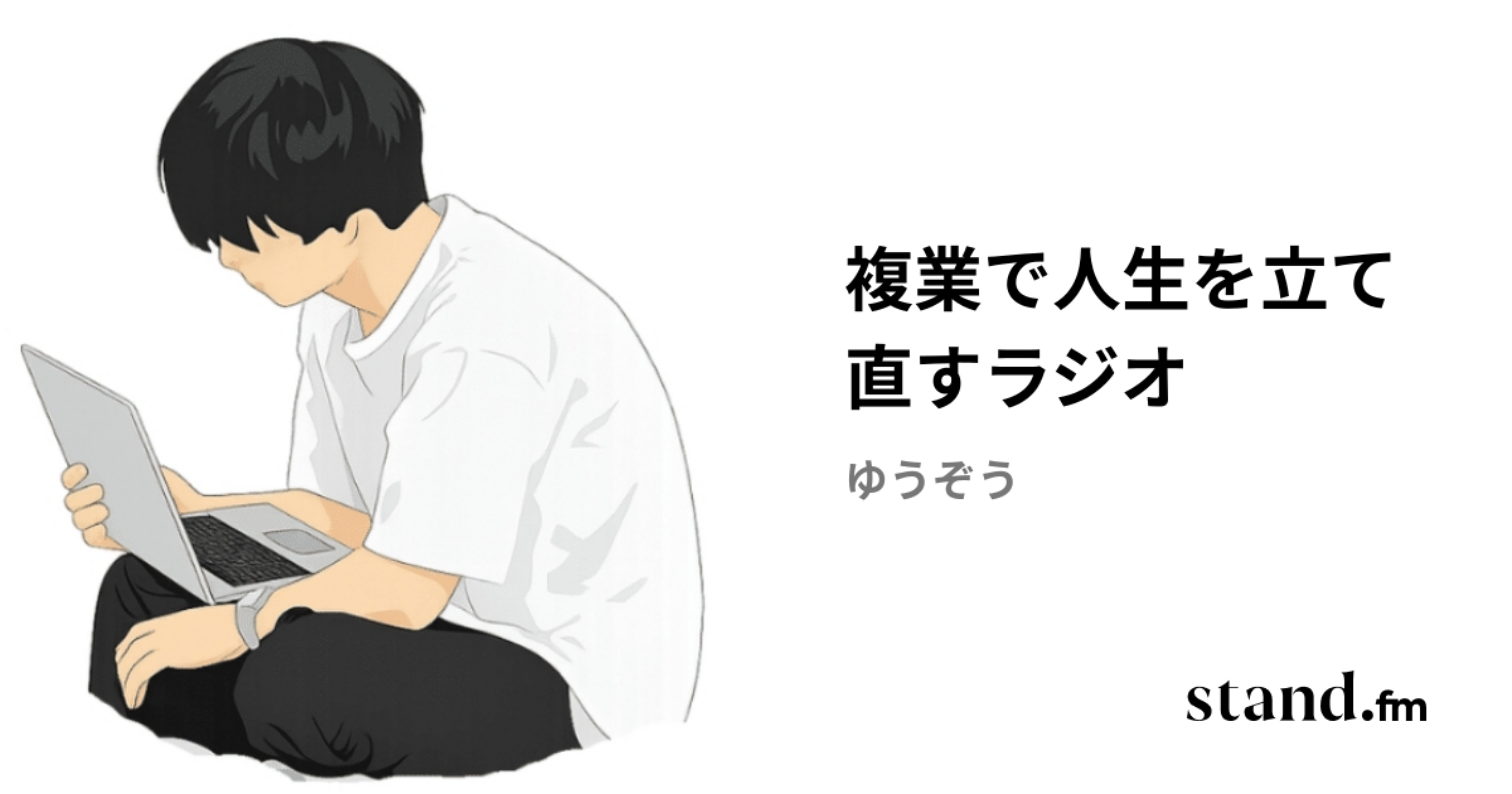 複業で人生を立て直すラジオ | stand.fm