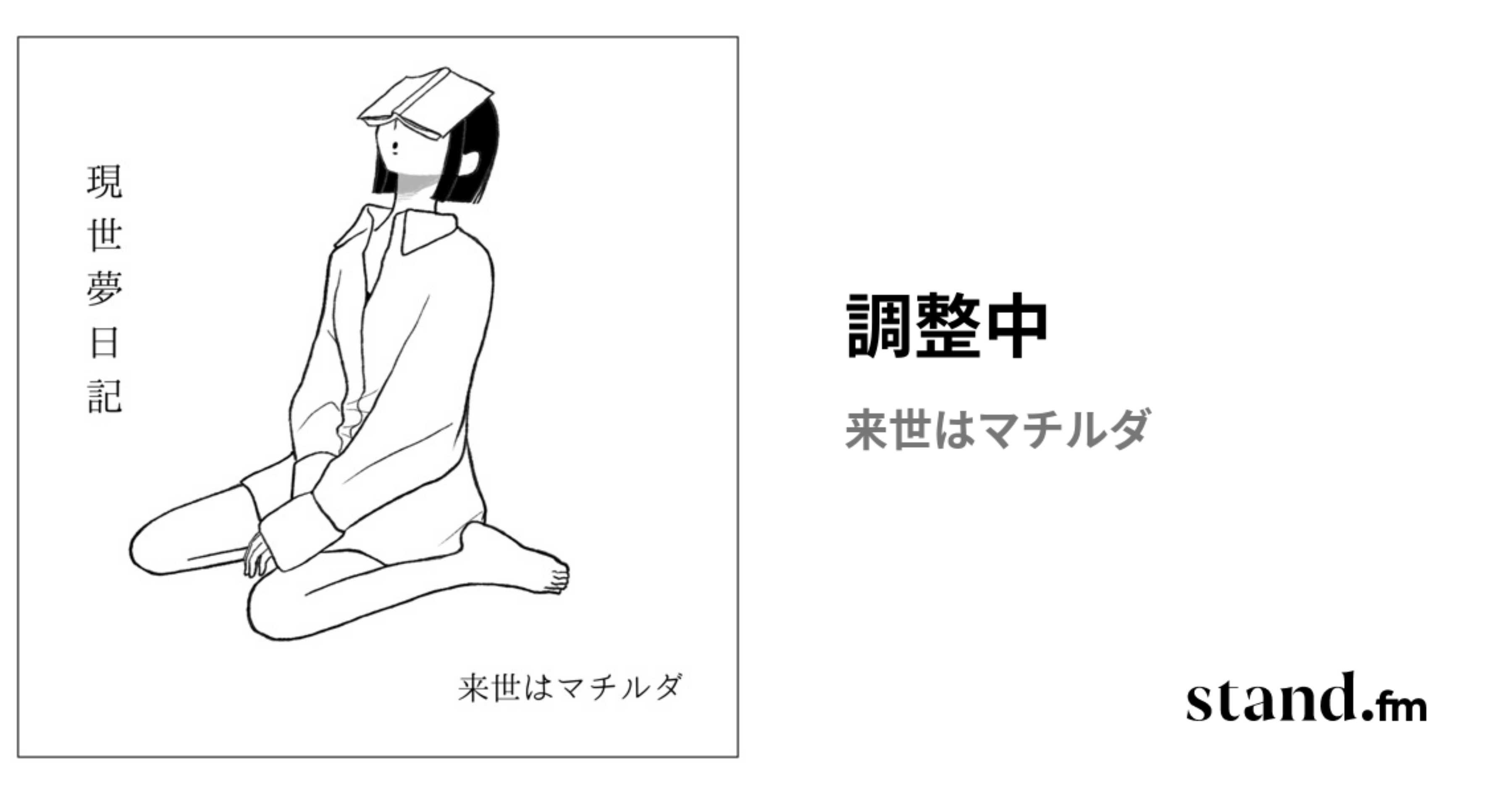 調整中 | stand.fm
