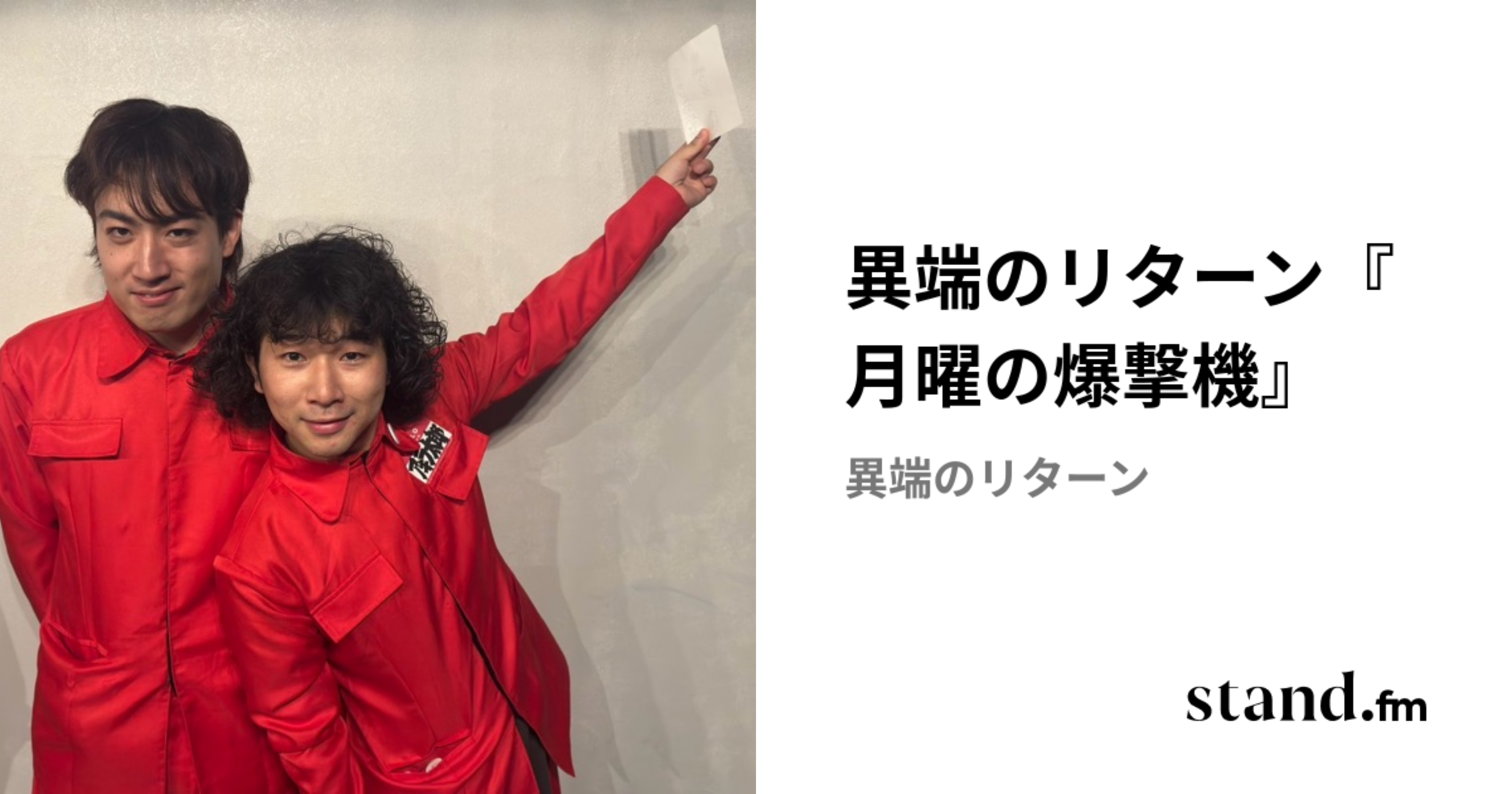 異端のリターン『月曜の爆撃機』 | stand.fm