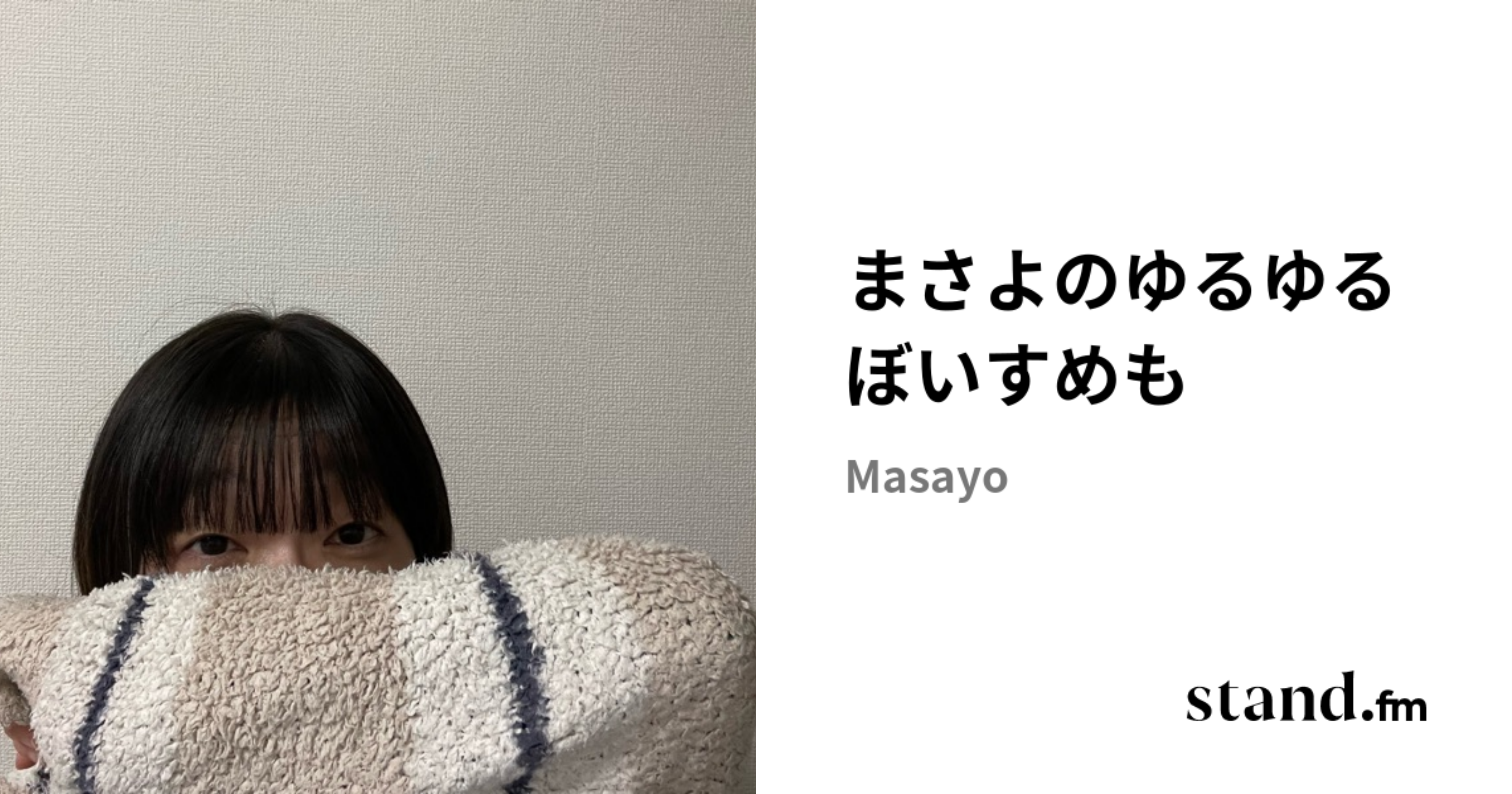 まさよのゆるゆるぼいすめも | stand.fm