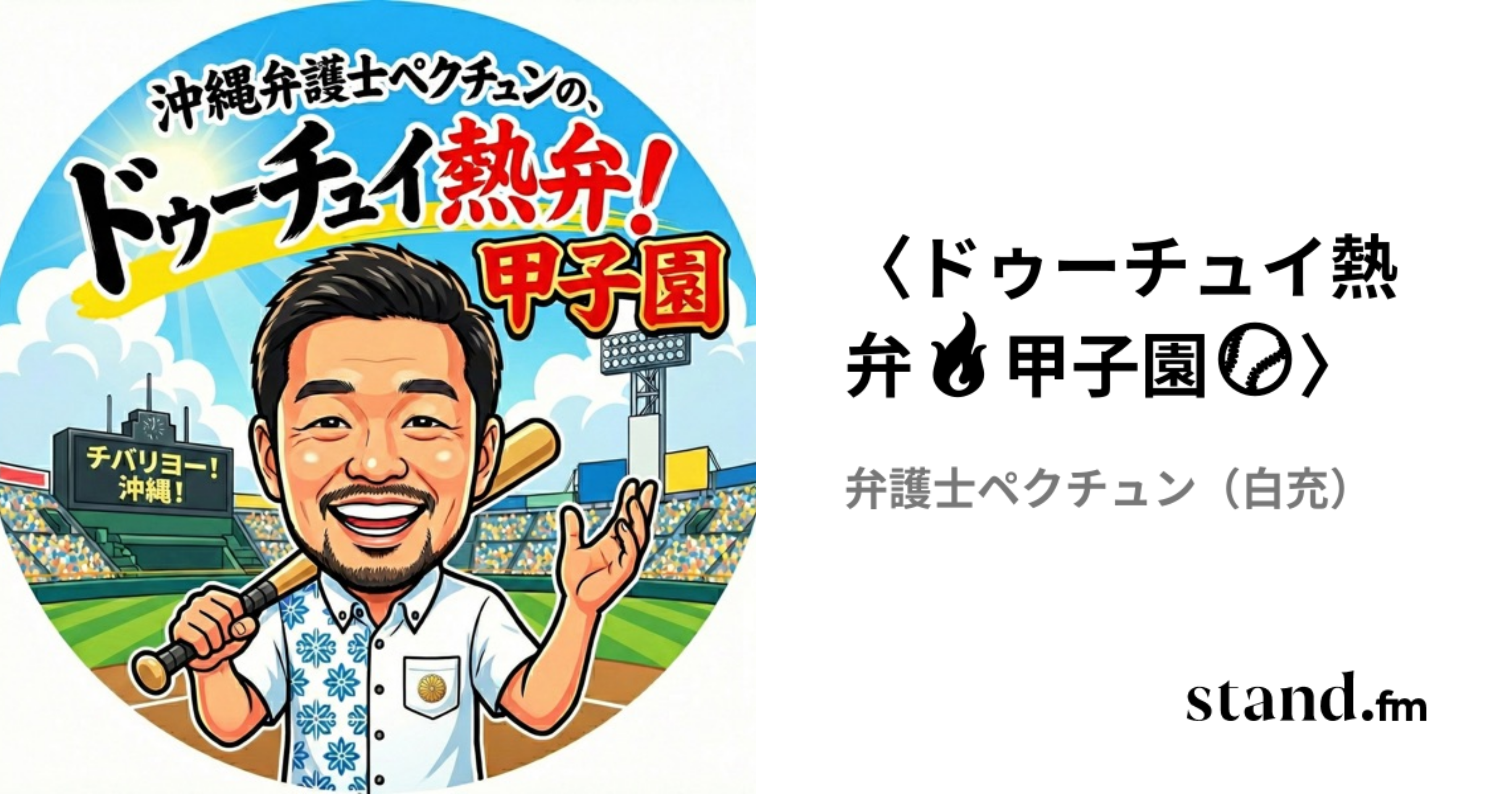 〈ドゥーチュイ熱弁🔥甲子園⚾️〉 | stand.fm