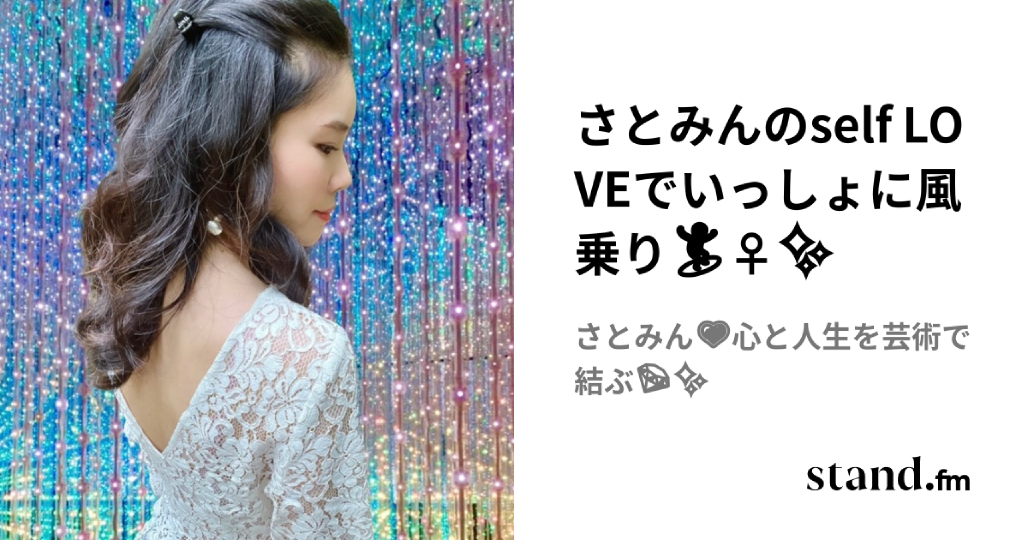 さとみんのself LOVEでいっしょに風乗り🏄‍♀️✨ | stand.fm