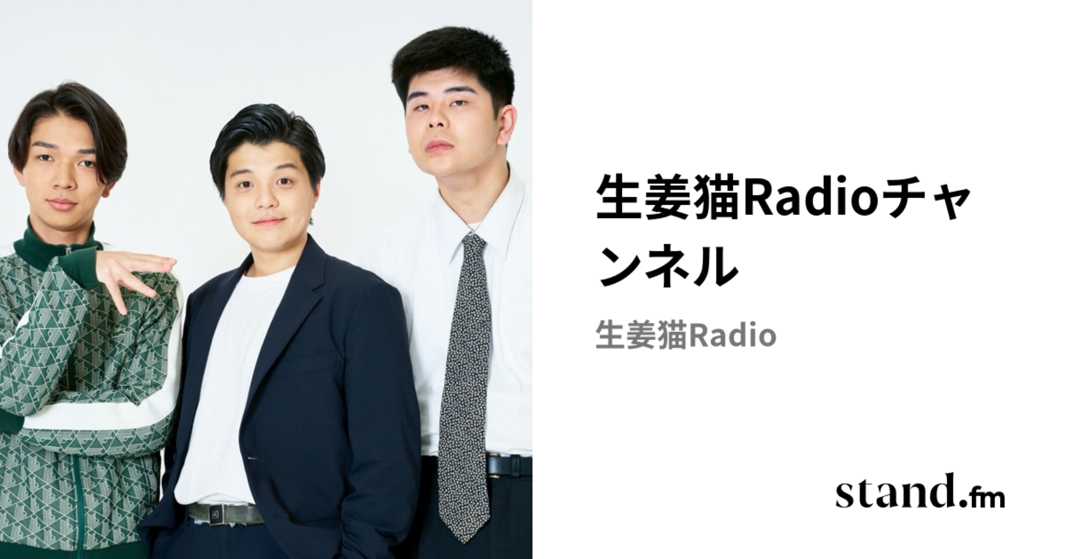 生姜猫Radioチャンネル | stand.fm