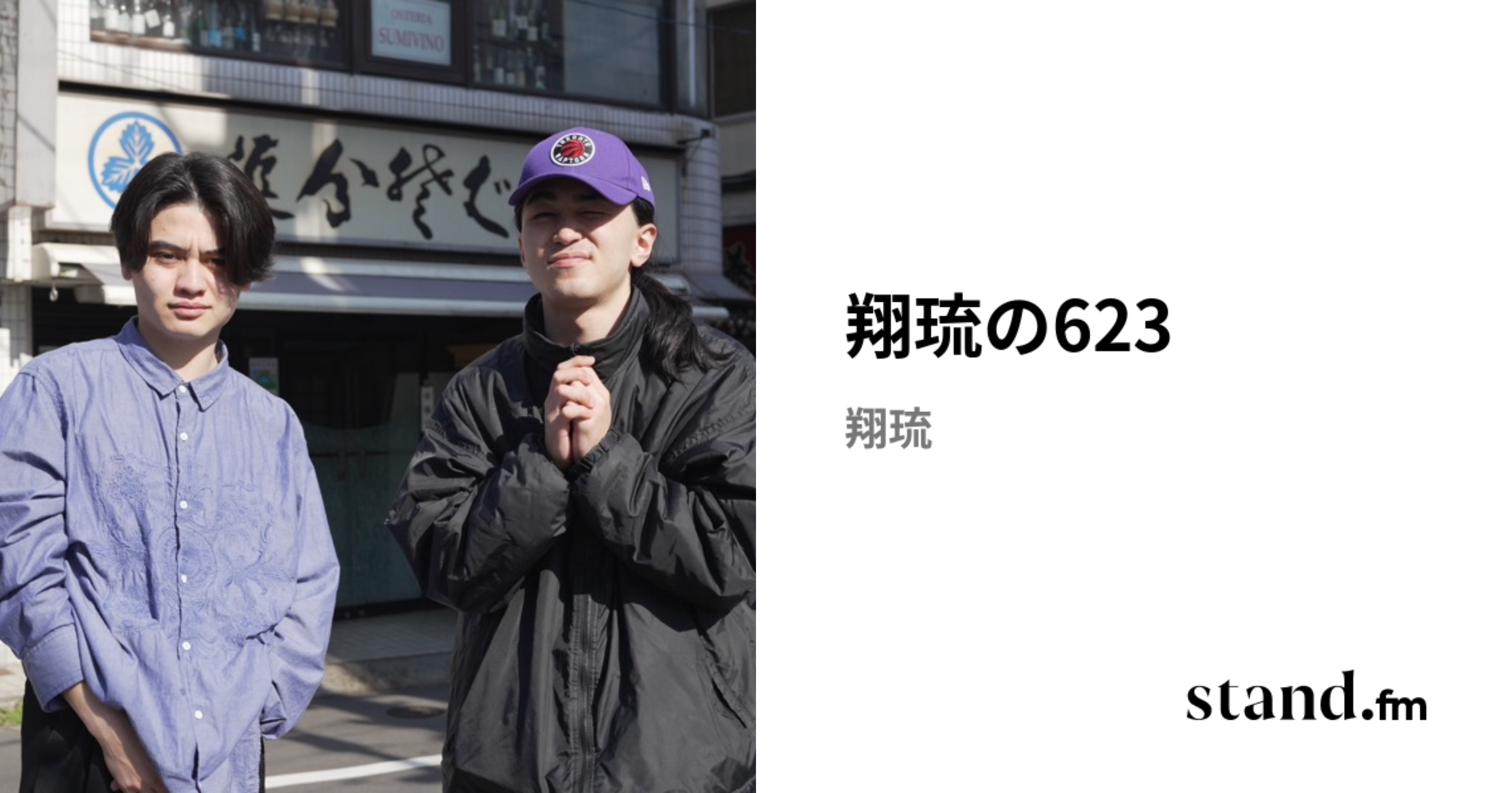 翔琉の623 | stand.fm
