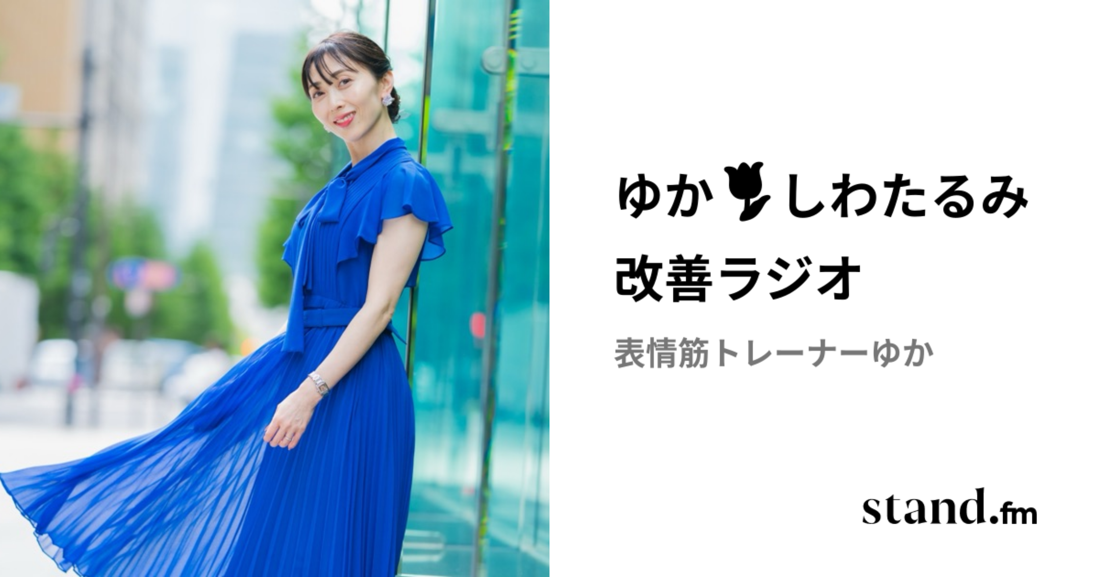 ゆか🌷しわたるみ改善ラジオ | stand.fm